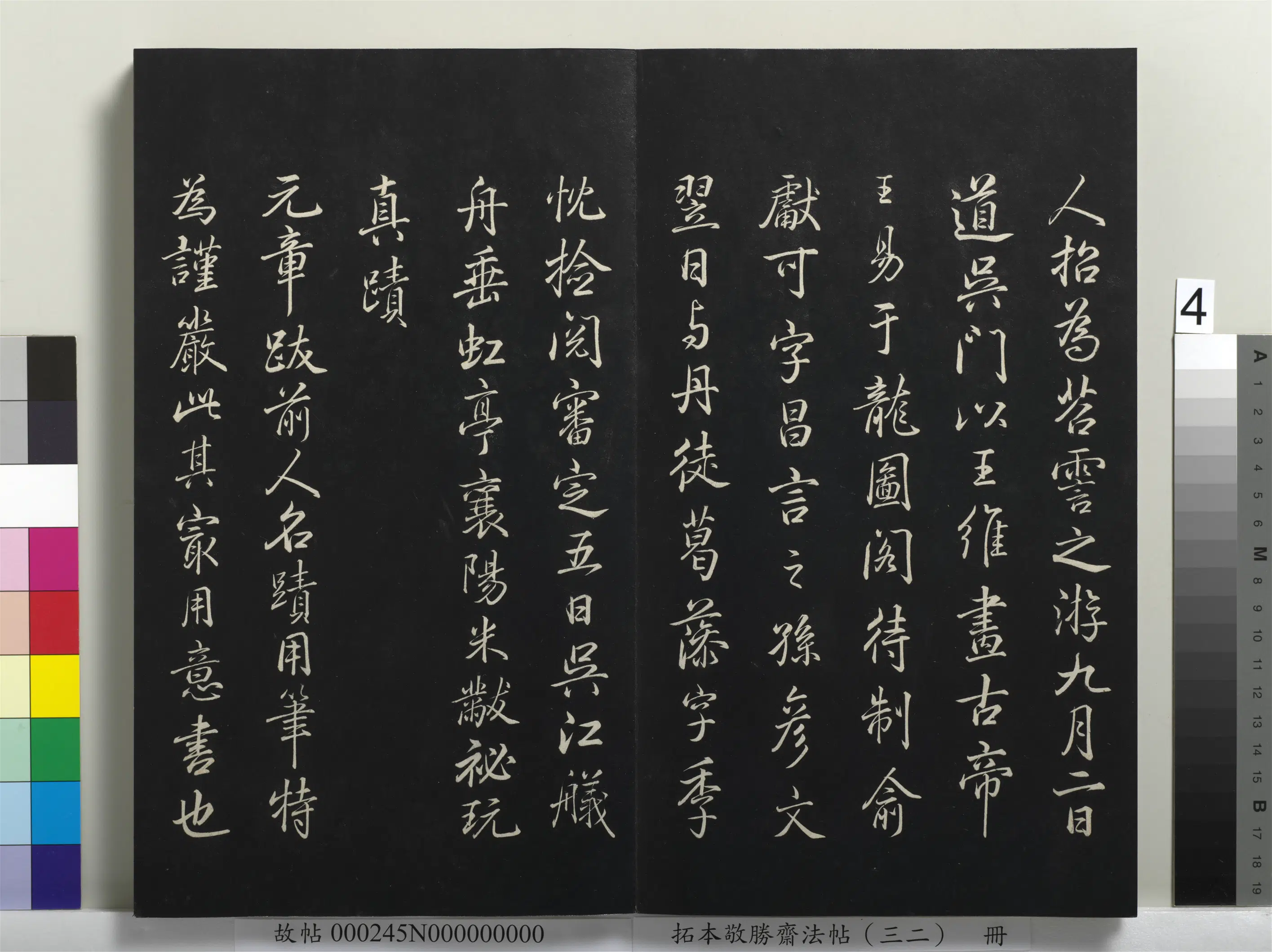 清代【爱新觉罗弘历-乾隆-清高宗】《拓本敬胜斋法帖（三十二）册-高宗御临米芾书跋》 第4张