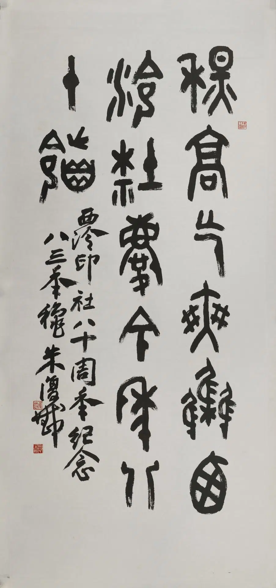 近现代【朱复戡】《篆书轴》