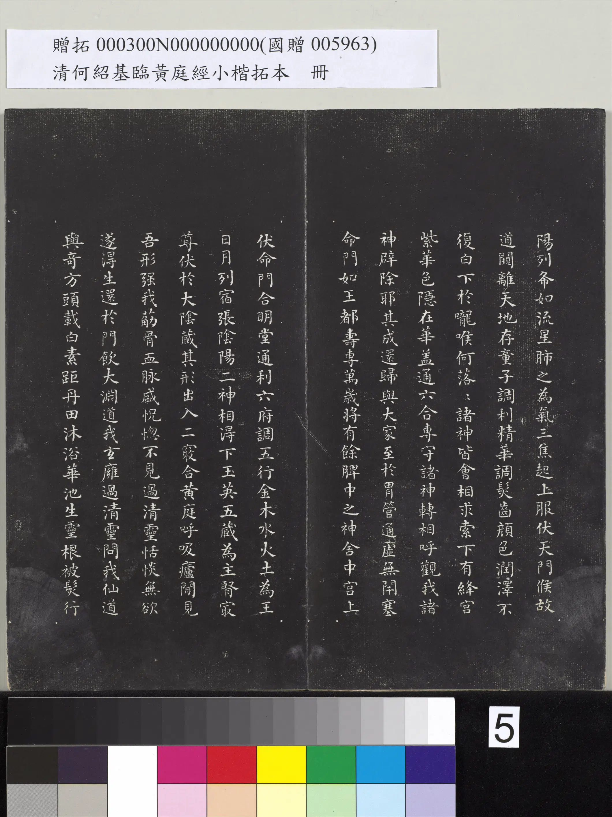 清代【何绍基】《临黄庭经小楷拓本册》 第5张 清代【何绍基】《临黄庭经小楷拓本册》 第5张