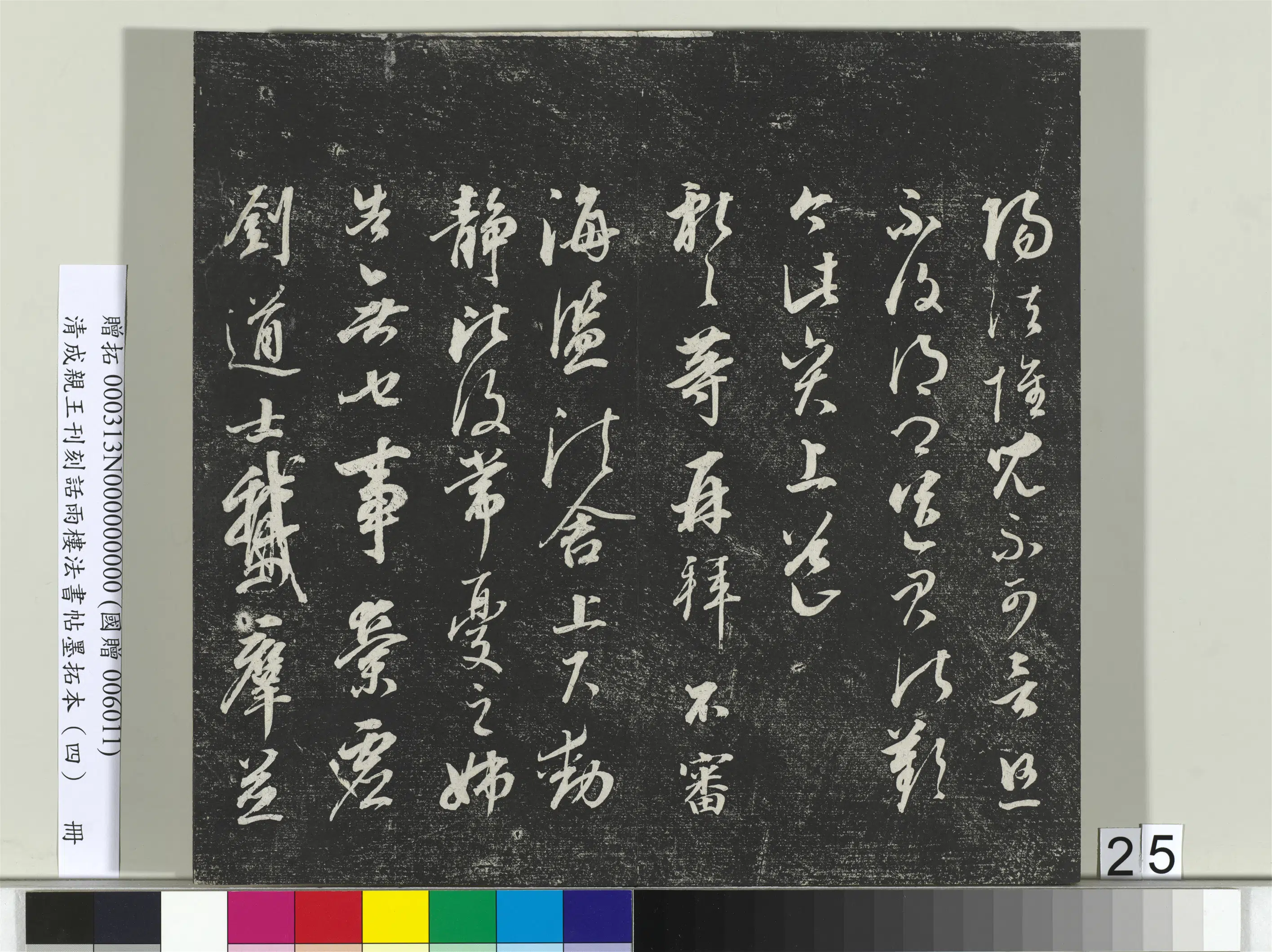 清代【爱新觉罗·永瑆】《刊刻话雨楼法书帖墨拓本(四)册》 第18张 清代【爱新觉罗·永瑆】《刊刻话雨楼法书帖墨拓本(四)册》 第18张
