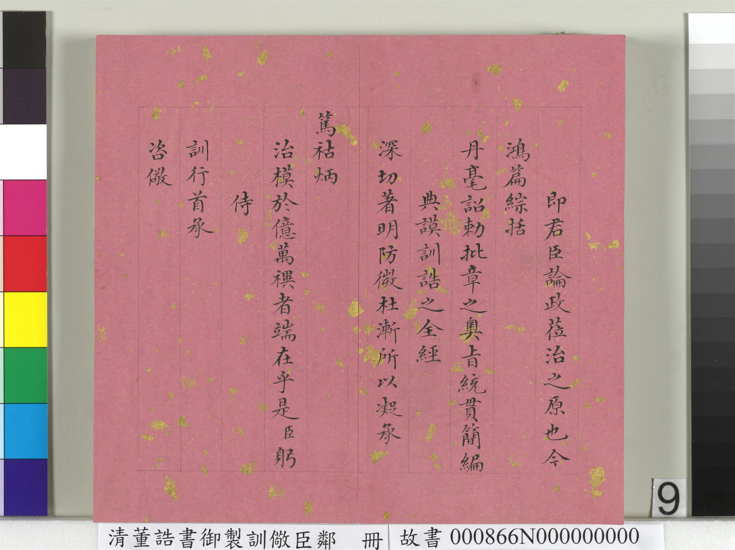 清代【董诰】《书御制训儆臣邻册》 第10张