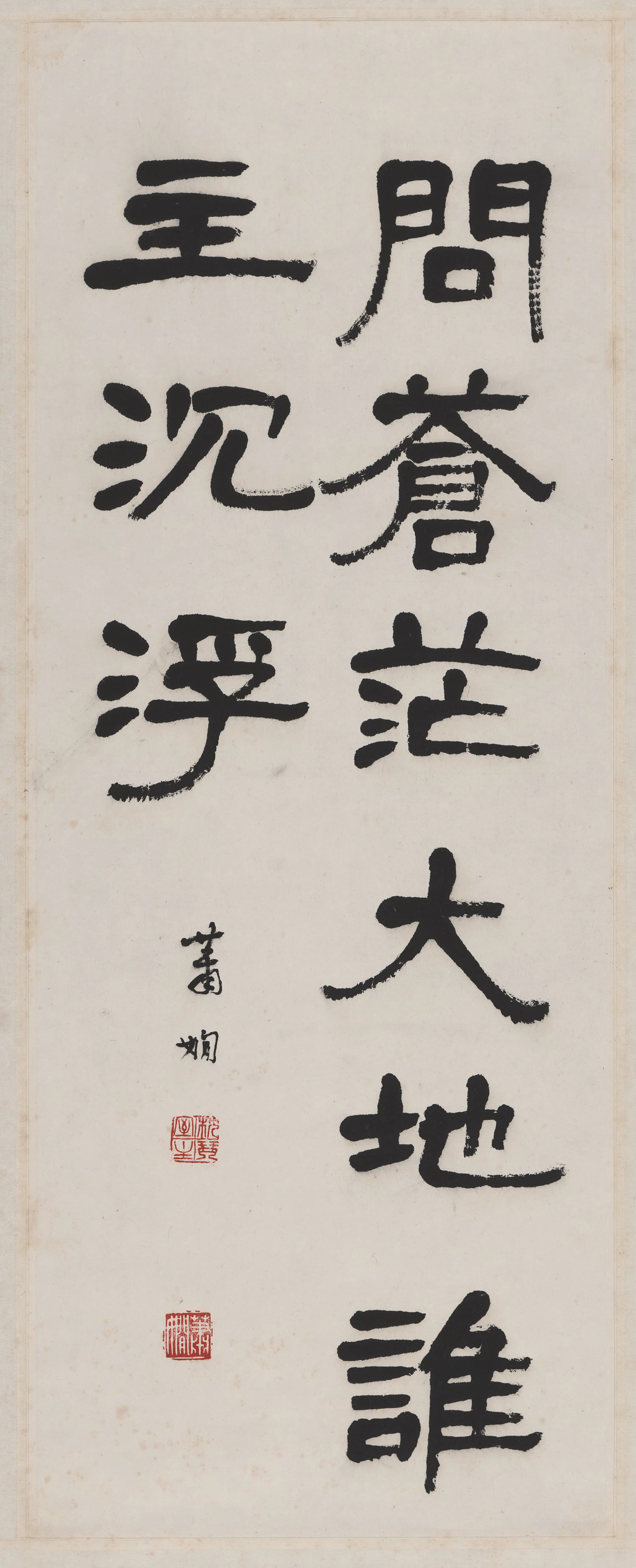 近现代【萧娴】《书法轴》