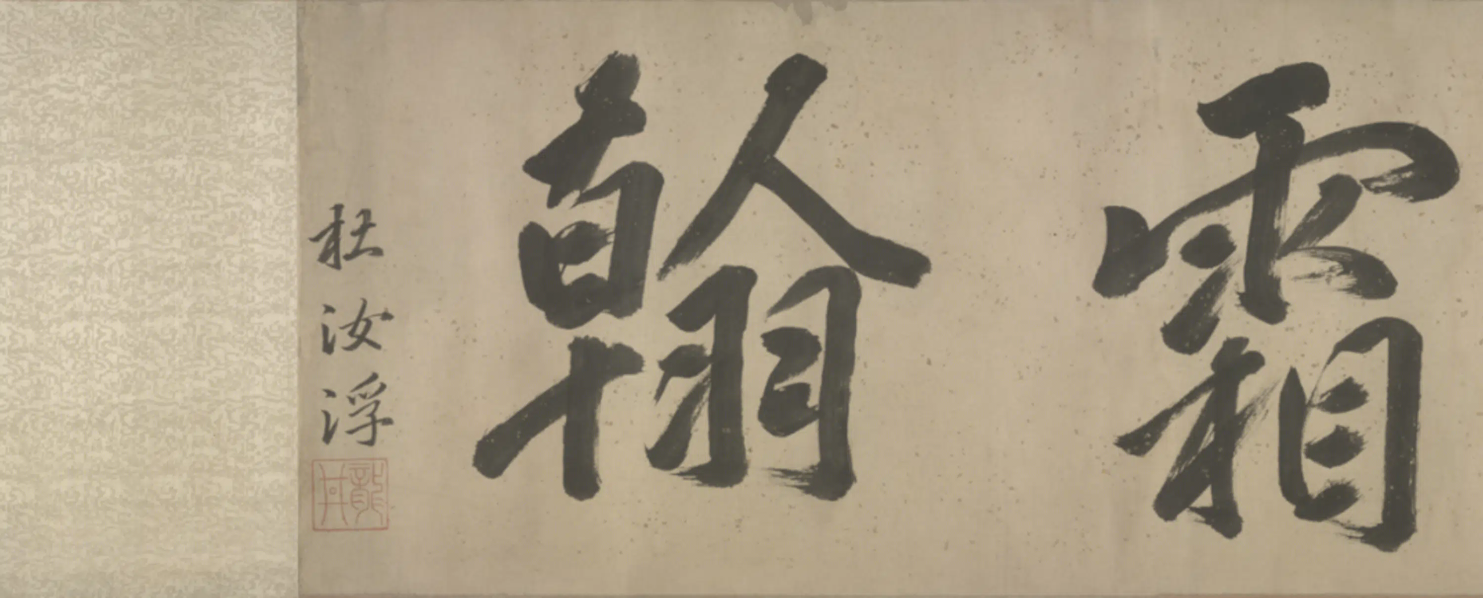 明朝【冯起震】《墨竹图卷》 第8张