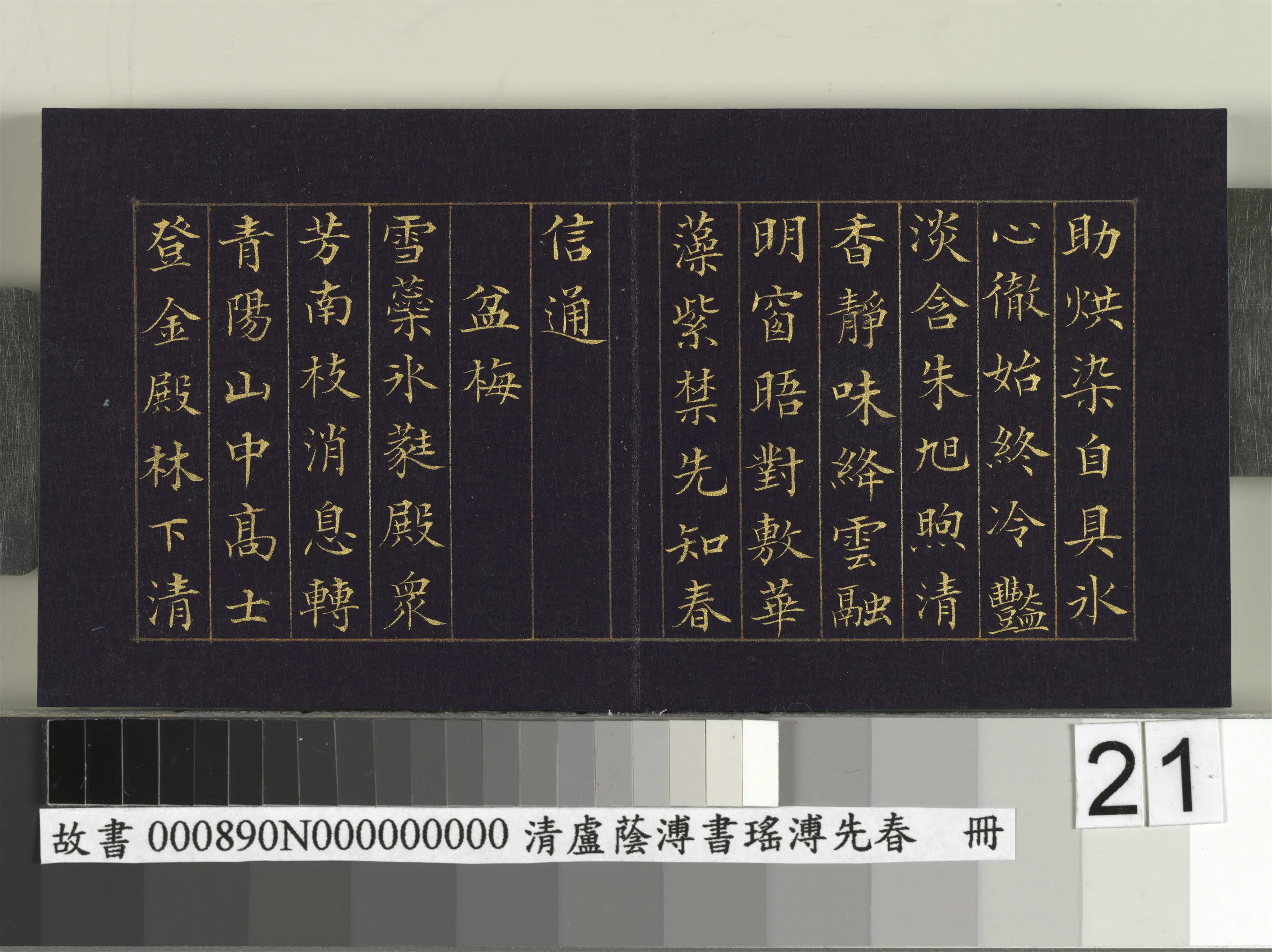 清代【卢荫溥】《书瑶圃先春册》 第14张