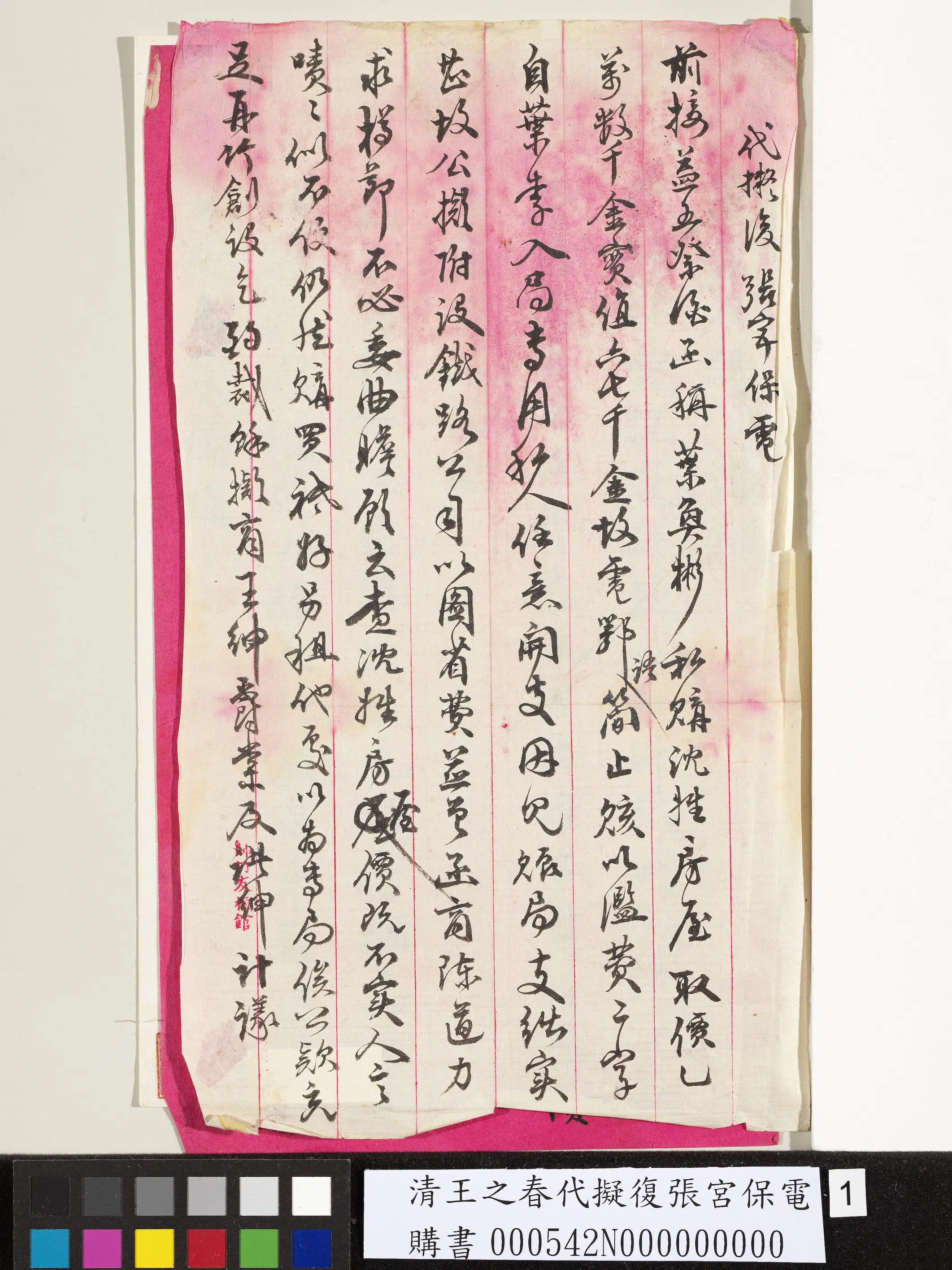 清代【王之春】《代拟复张宫保电》