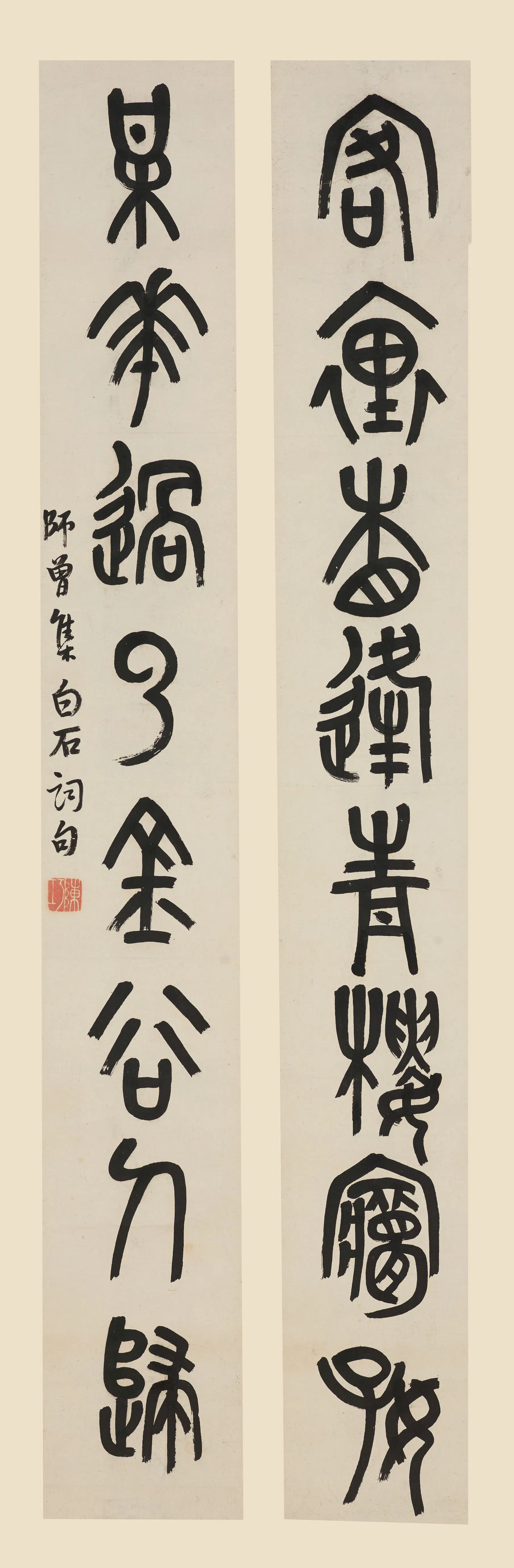 清代【陈师曾(陈衡恪)】《篆书八言联》