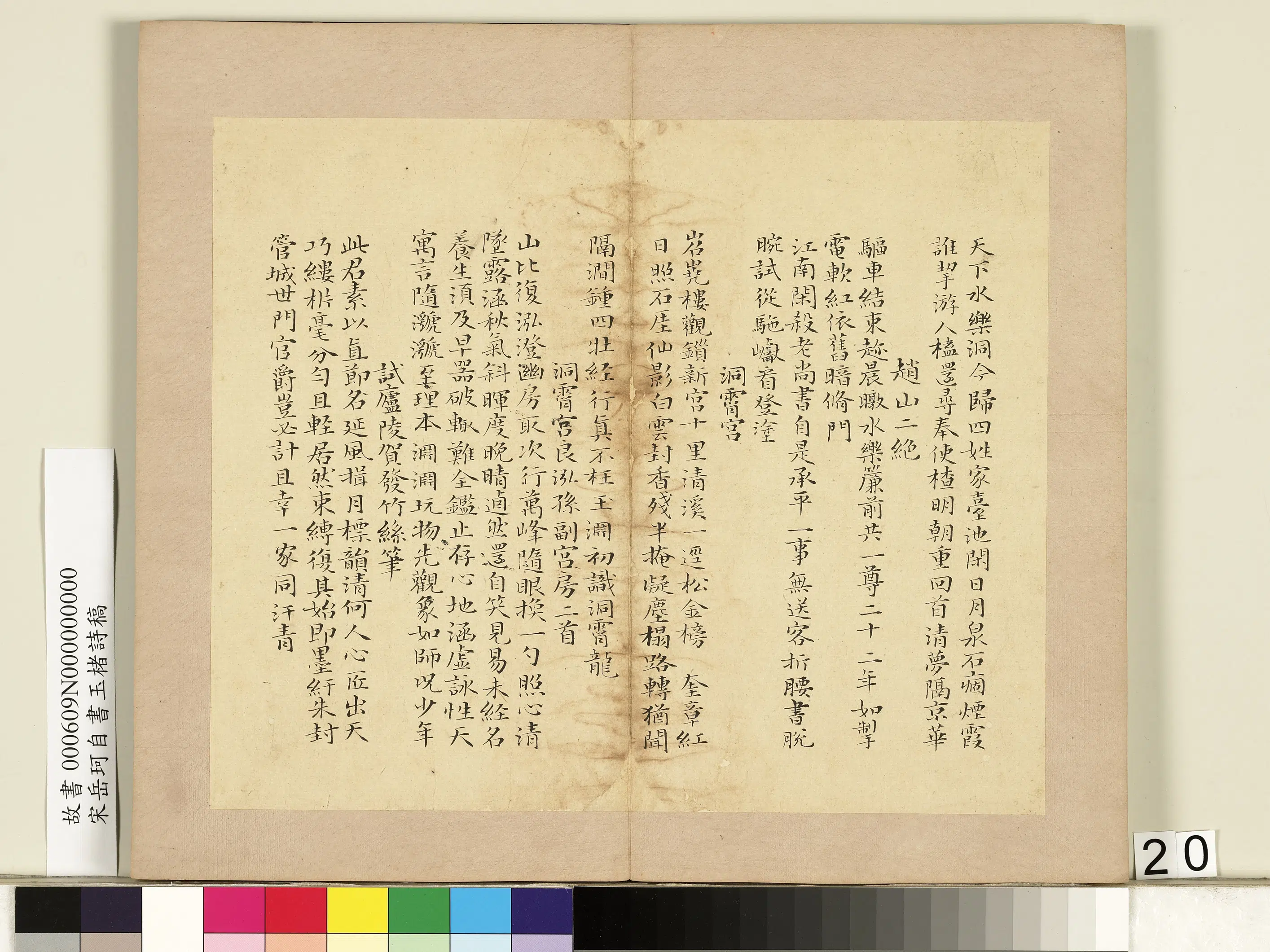 南宋【岳珂】《自书玉楮诗藁册》 第13张