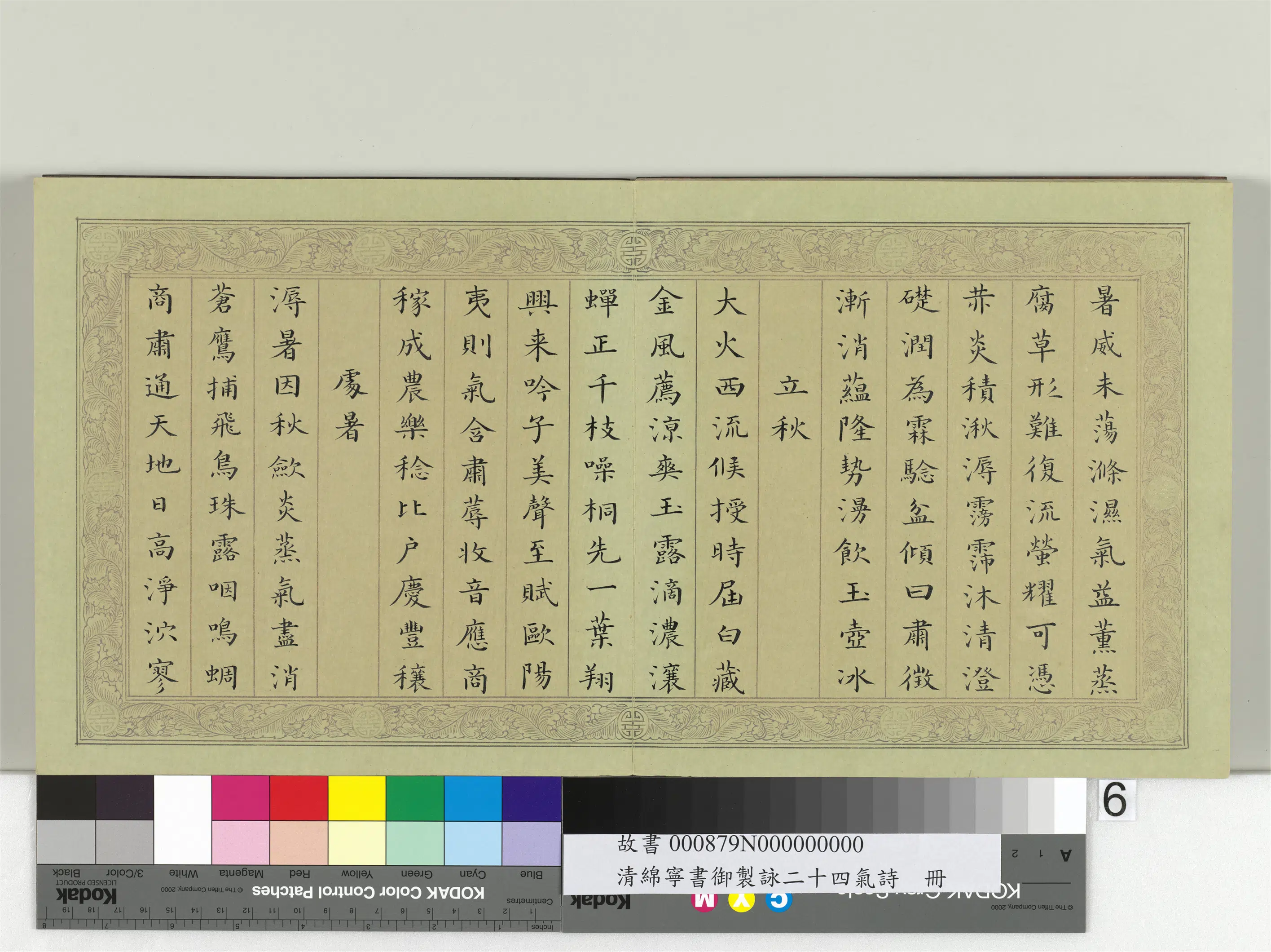 清代【爱新觉罗·旻（绵）宁-道光】《书御制咏二十四气诗册》 第9张