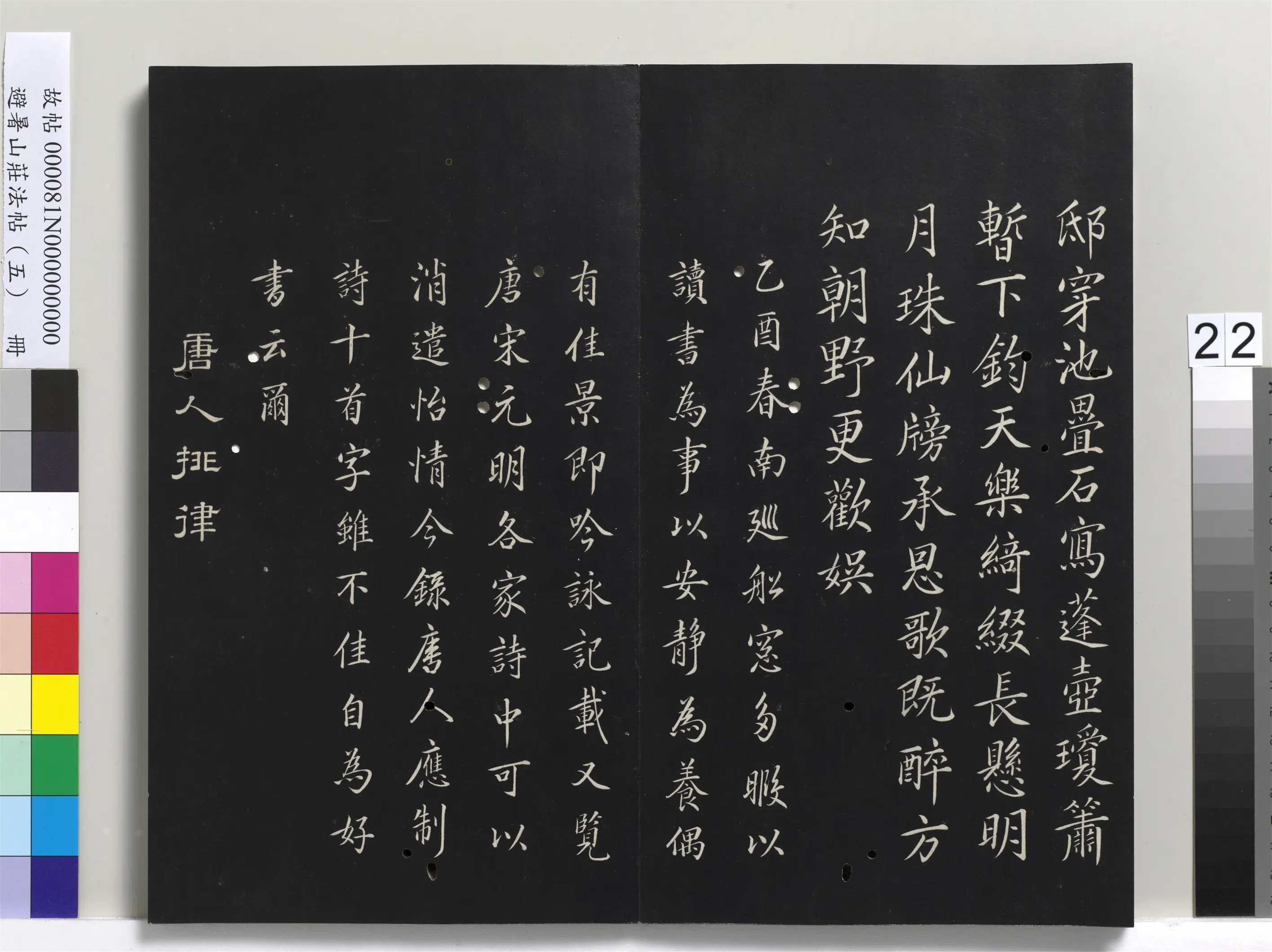 清代【爱新觉罗玄烨-康熙】《避暑山庄法帖（五）册-圣祖唐人排律》
