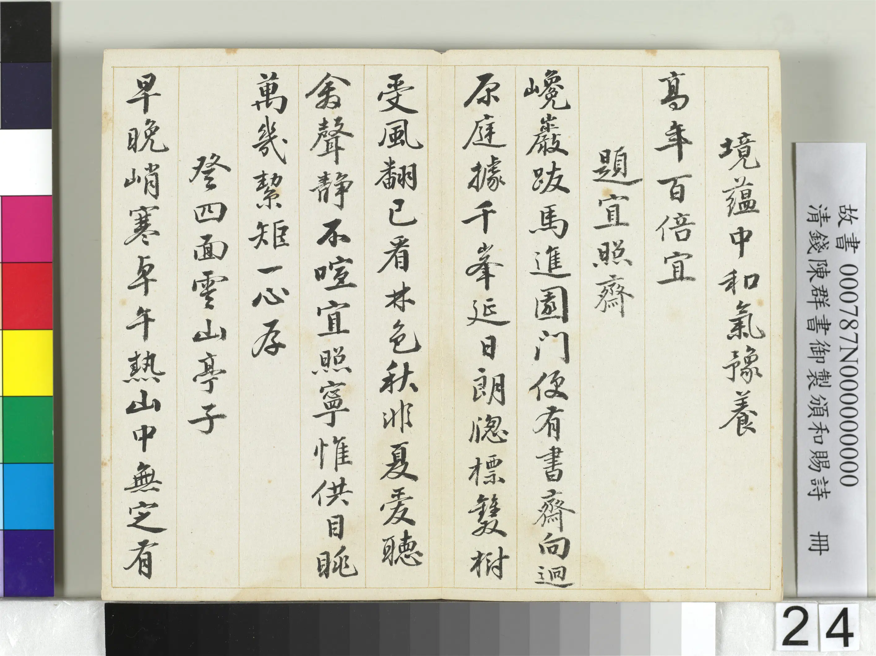 清代【钱陈群】《书御制颁和赐诗册》 第17张 清代【钱陈群】《书御制颁和赐诗册》 第17张