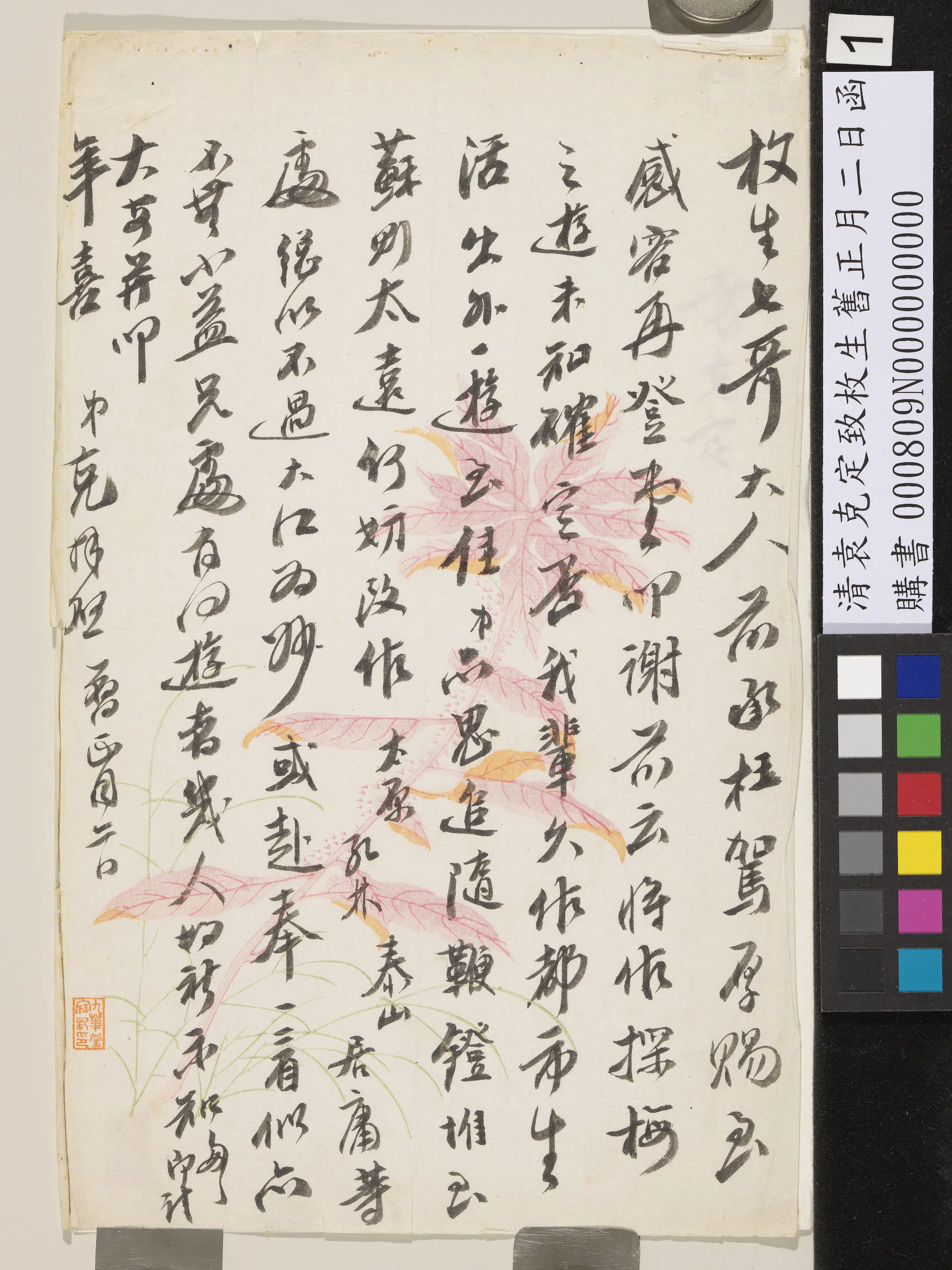 近现代【袁克定】《致枚生旧正月二日函》