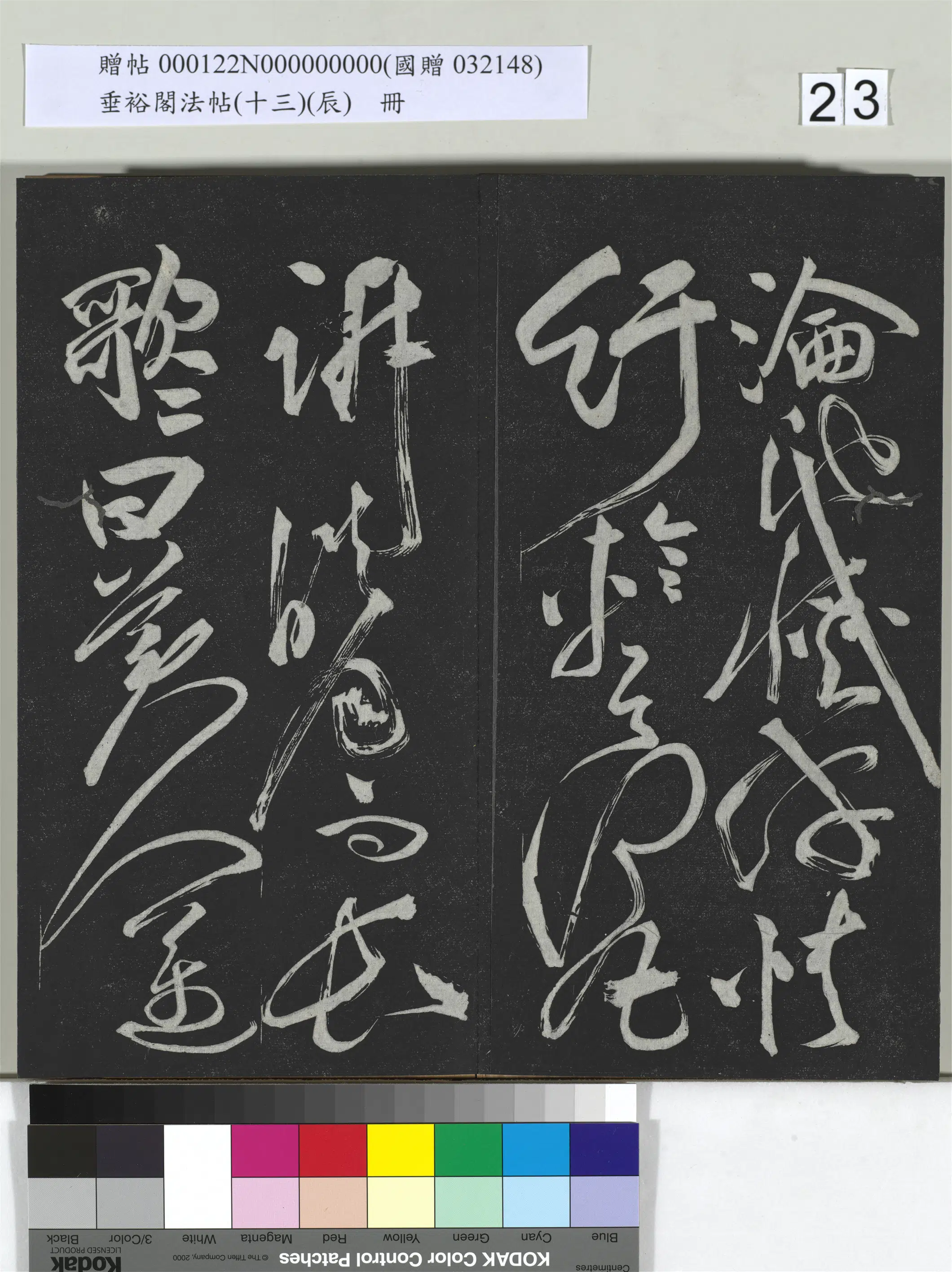 《垂裕阁法帖（十三）（辰）册》 第16张