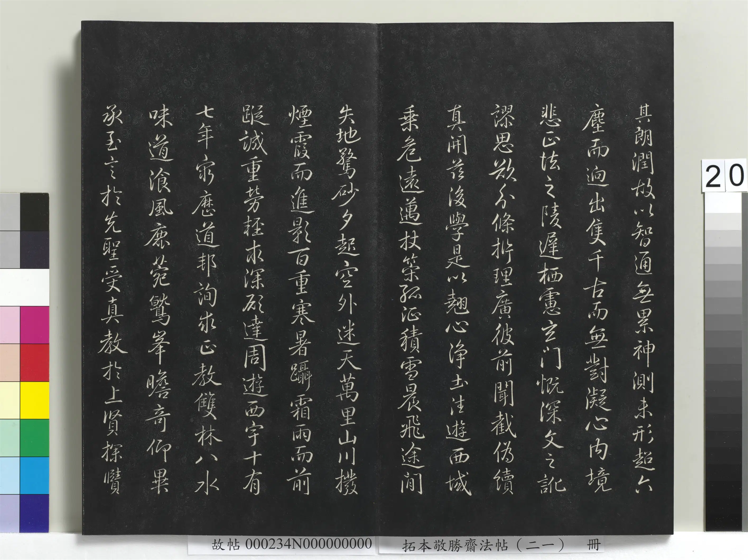 清代【爱新觉罗弘历-乾隆-清高宗】《拓本敬胜斋法帖(二十一)册》 第13张 清代【爱新觉罗弘历-乾隆-清高宗】《拓本敬胜斋法帖(二十一)册》 第13张