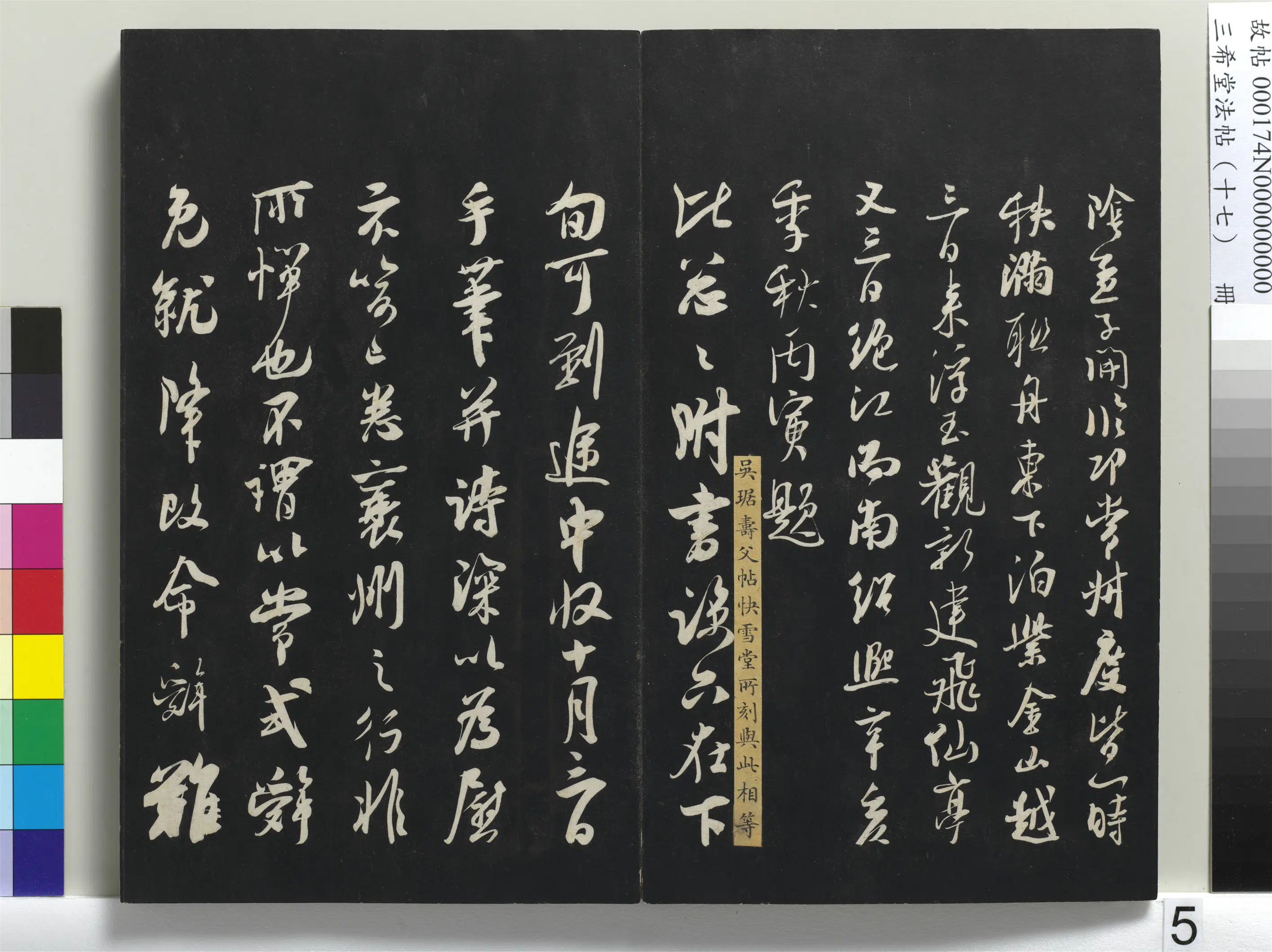 南宋【吴琚】《三希堂法帖（十七）册-宋吴琚与寿父判寺书-1》