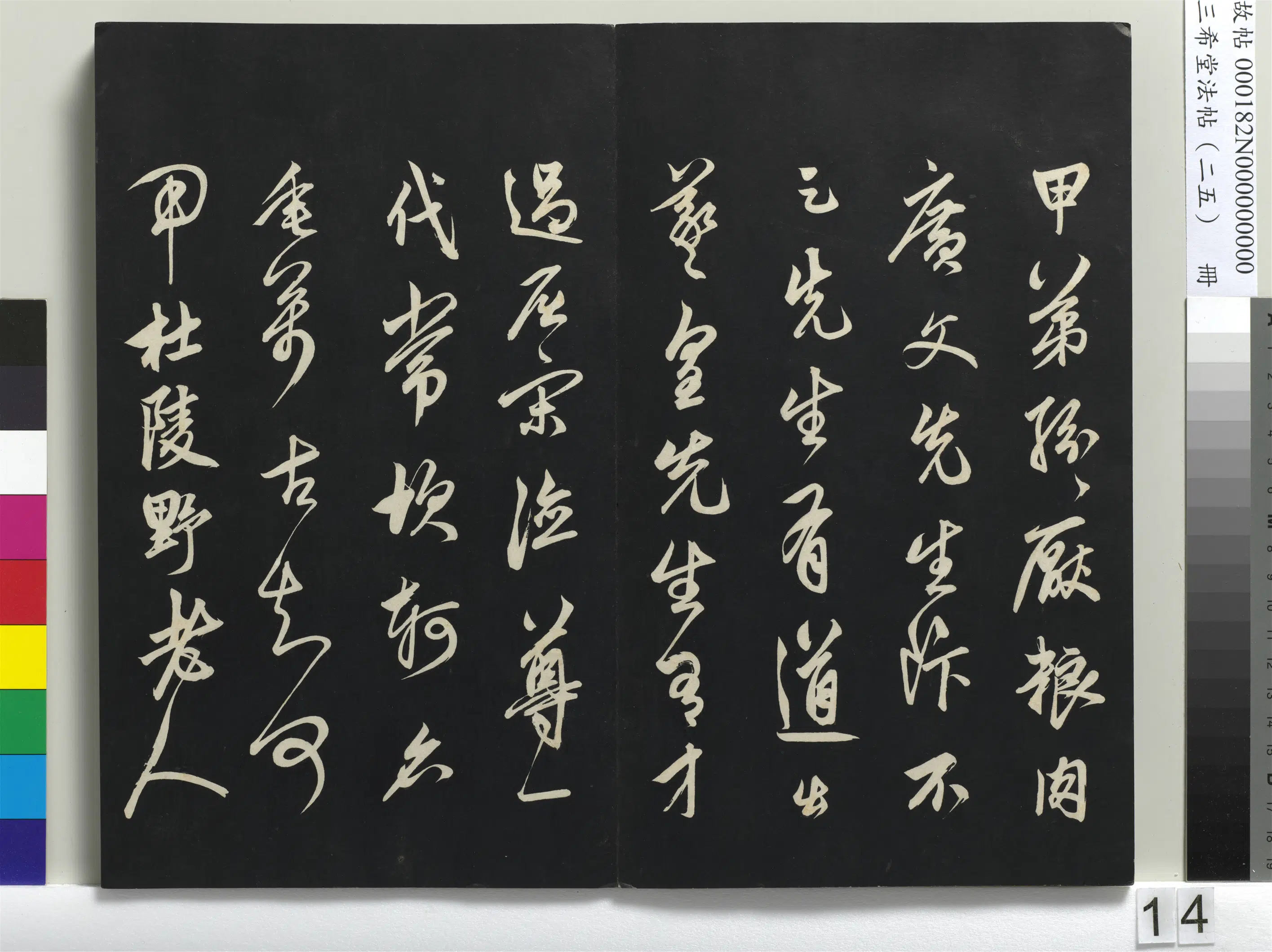 清代【爱新觉罗弘历-乾隆-清高宗】《三希堂法帖（二十五）册-1》 第6张