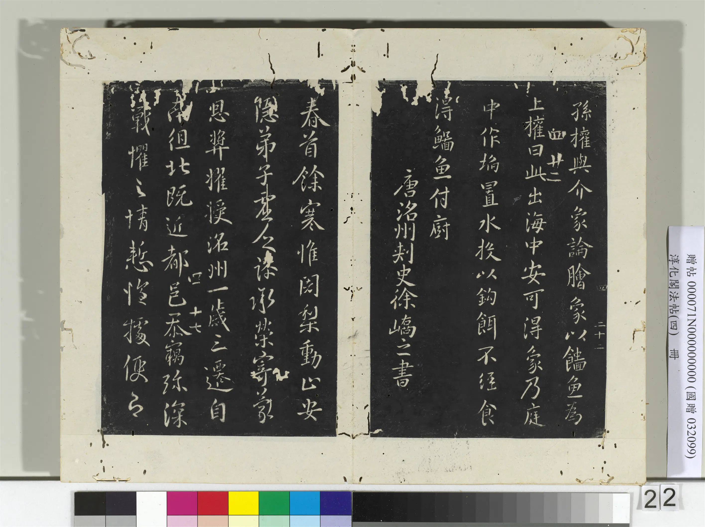 唐代【薛禝（稷）】《淳化阁法帖（四）册-唐尚书郎薛禝书孙权帖》 第2张