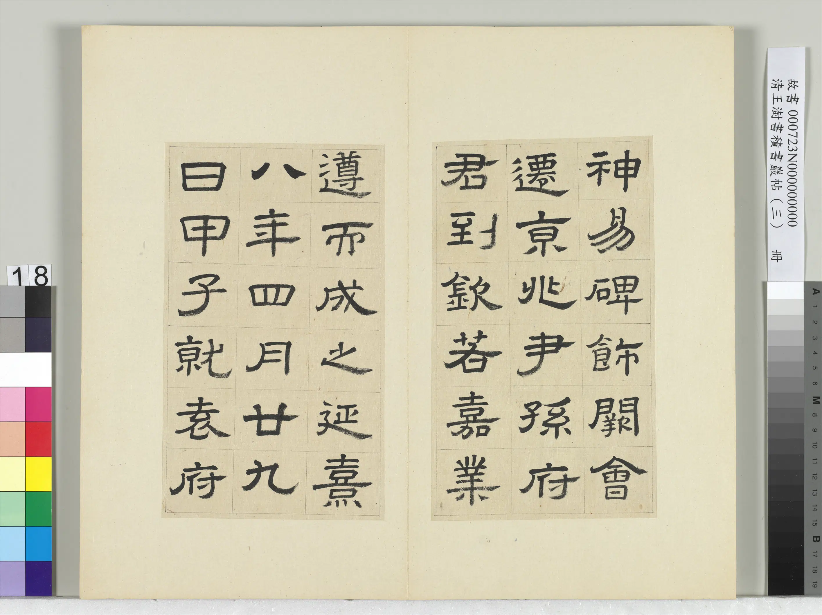 清代【王澍】《书积书岩帖（三）册-临西岳华山庙碑》 第10张