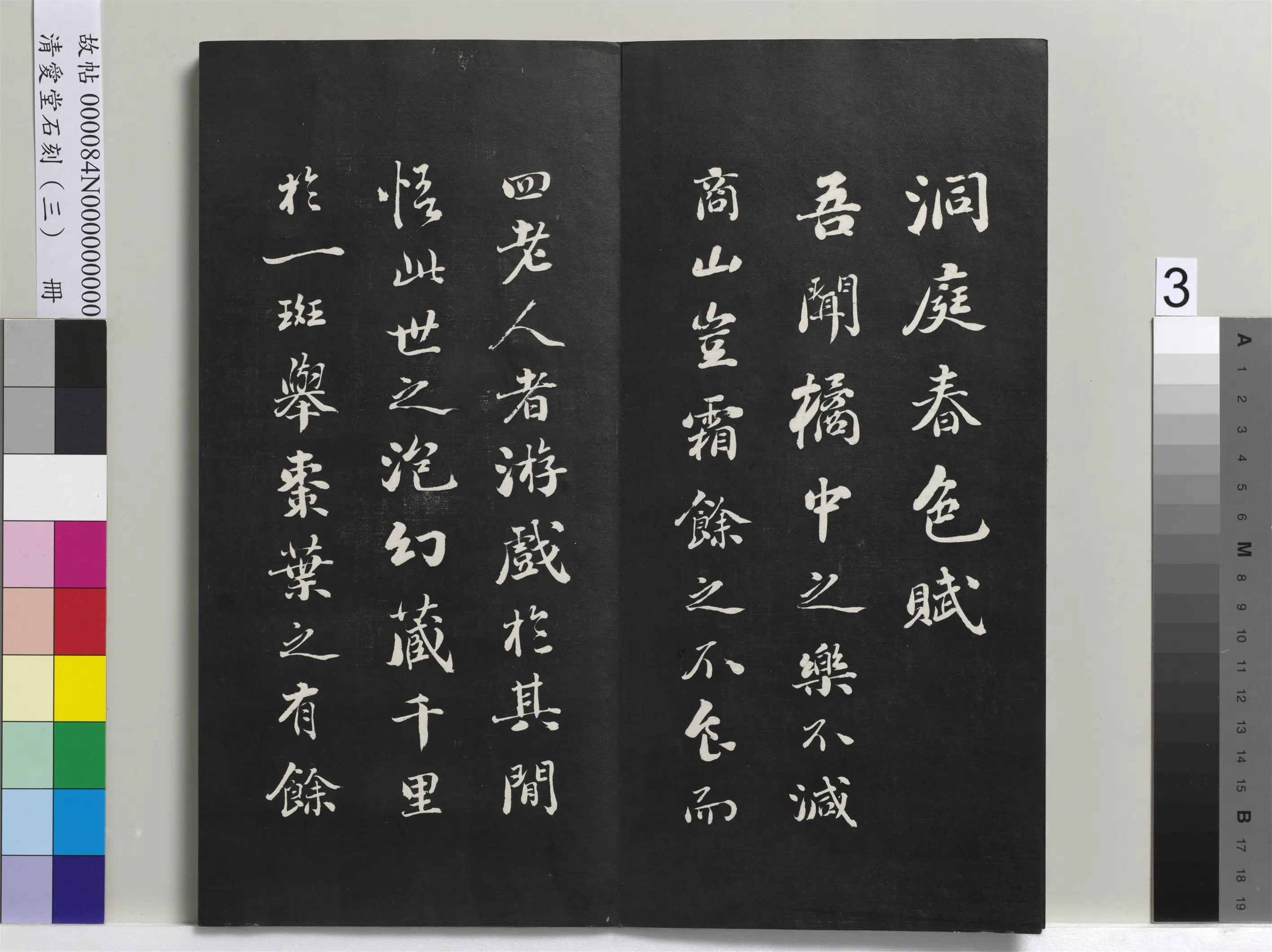 清代【刘墉】《爱堂石刻(三)册》 第10张 清代【刘墉】《爱堂石刻(三)册》 第10张