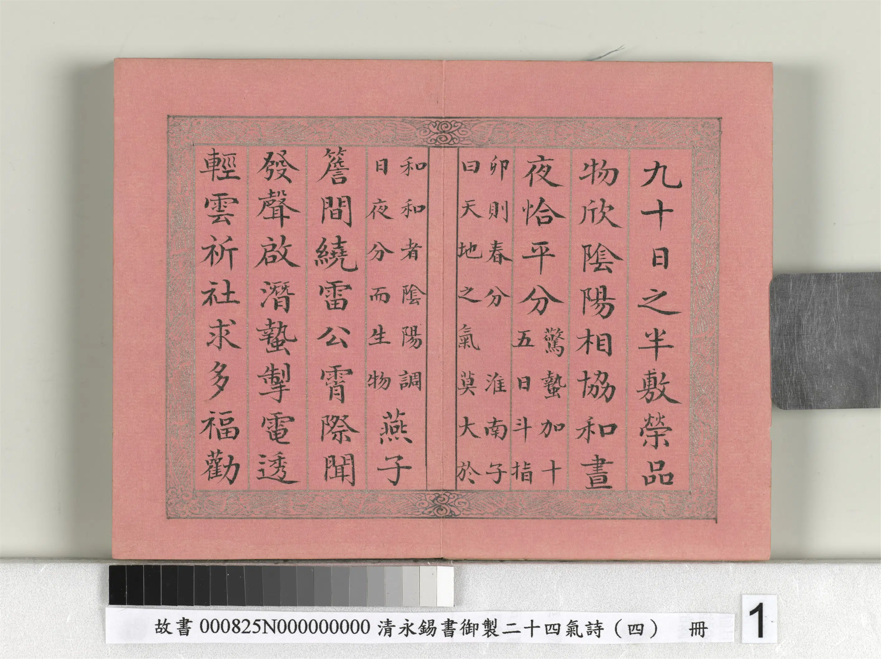 清代【爱新觉罗·永锡】《书御制二十四气诗（四）春分册》