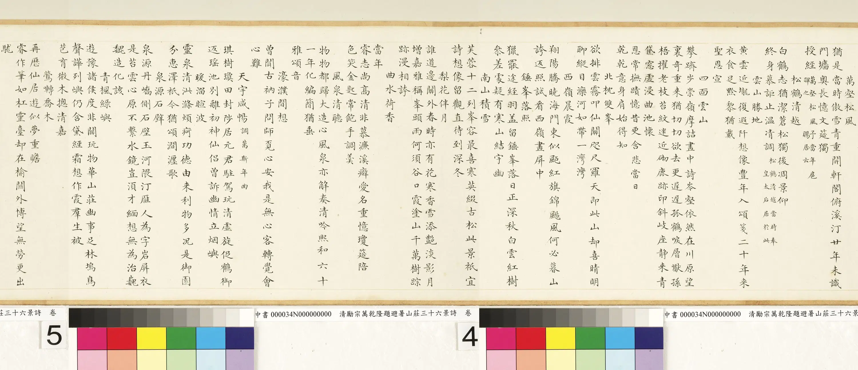 清代【励宗万】《乾隆题避暑山庄三十六景诗卷》 第2张