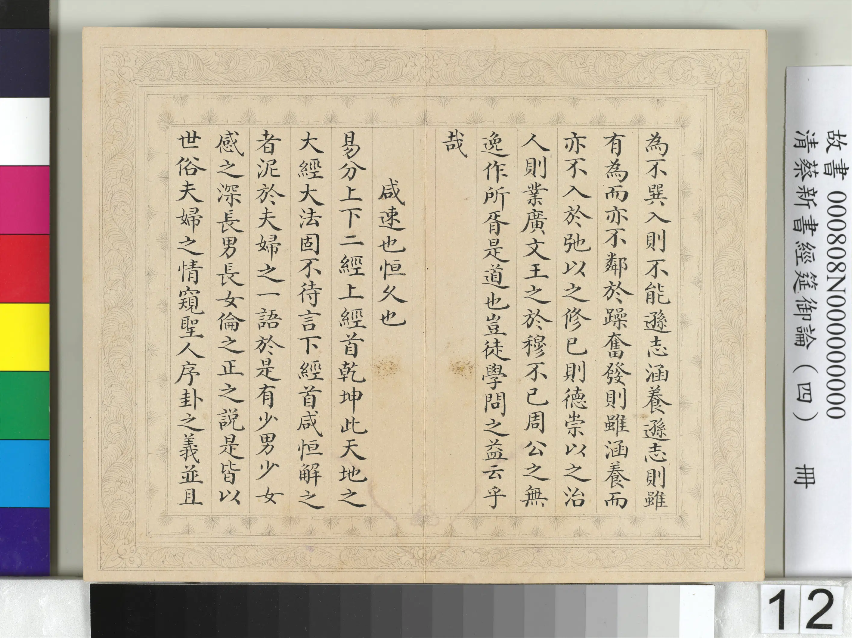 清【蔡新】《经筵御论（四）册》 第4张