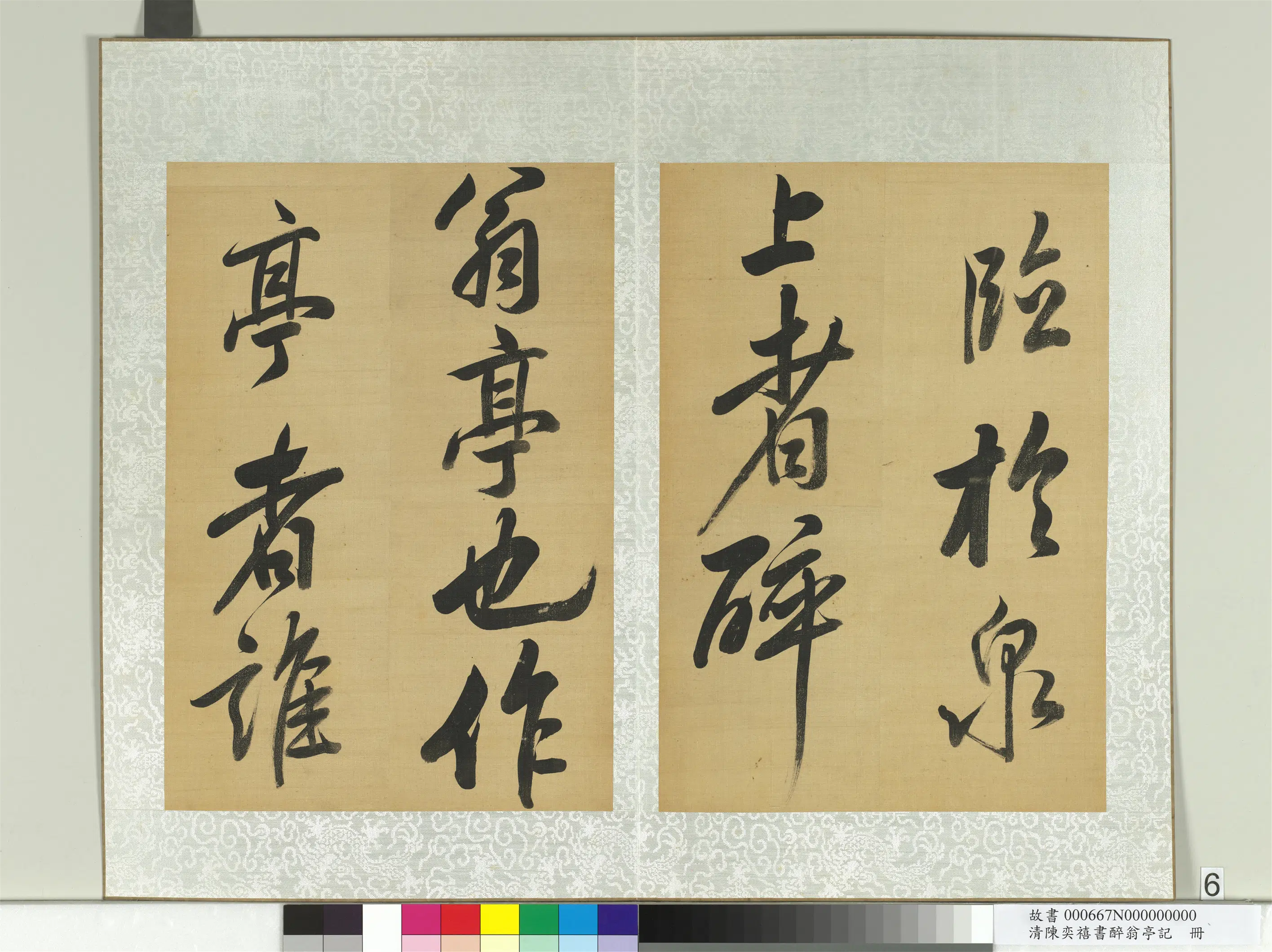 清代【陈奕禧】《醉翁亭记册》 第32张