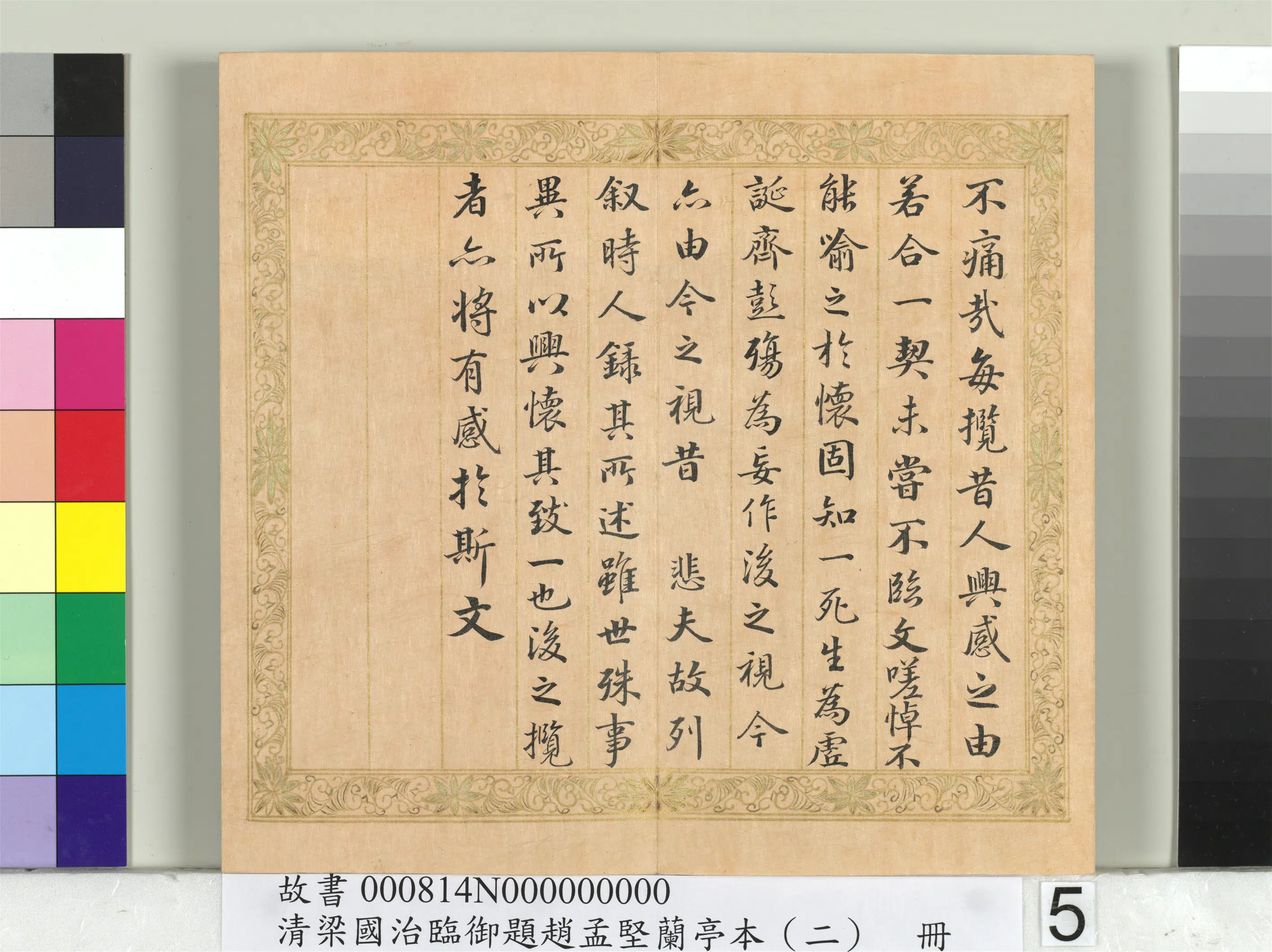 清代【梁国治】《临御题赵孟坚兰亭本(二)册-行书临兰亭序》 第3张 清代【梁国治】《临御题赵孟坚兰亭本(二)册-行书临兰亭序》 第3张