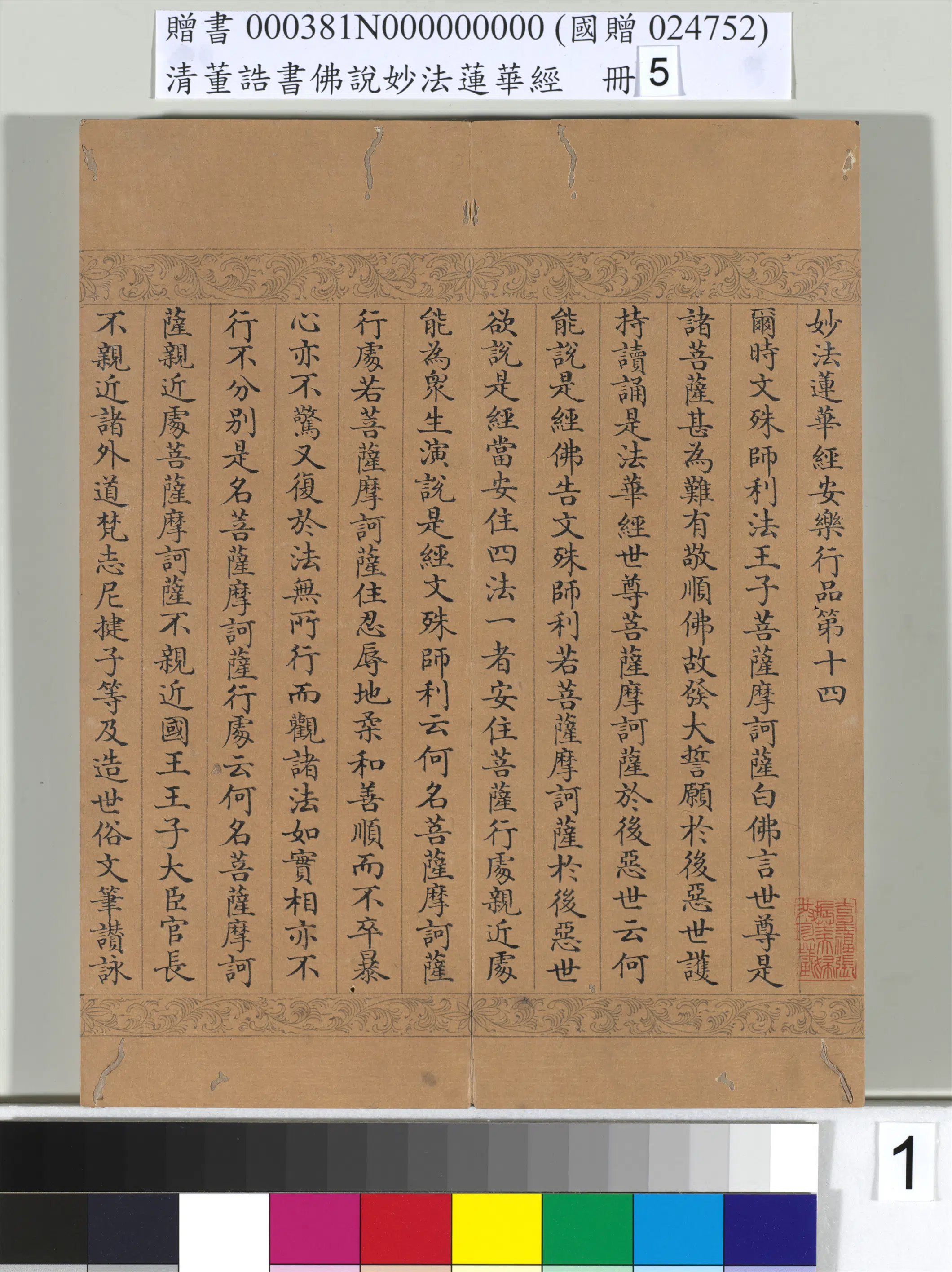 清代【董诰】《佛说妙法莲华经（五）册-52开》 第12张