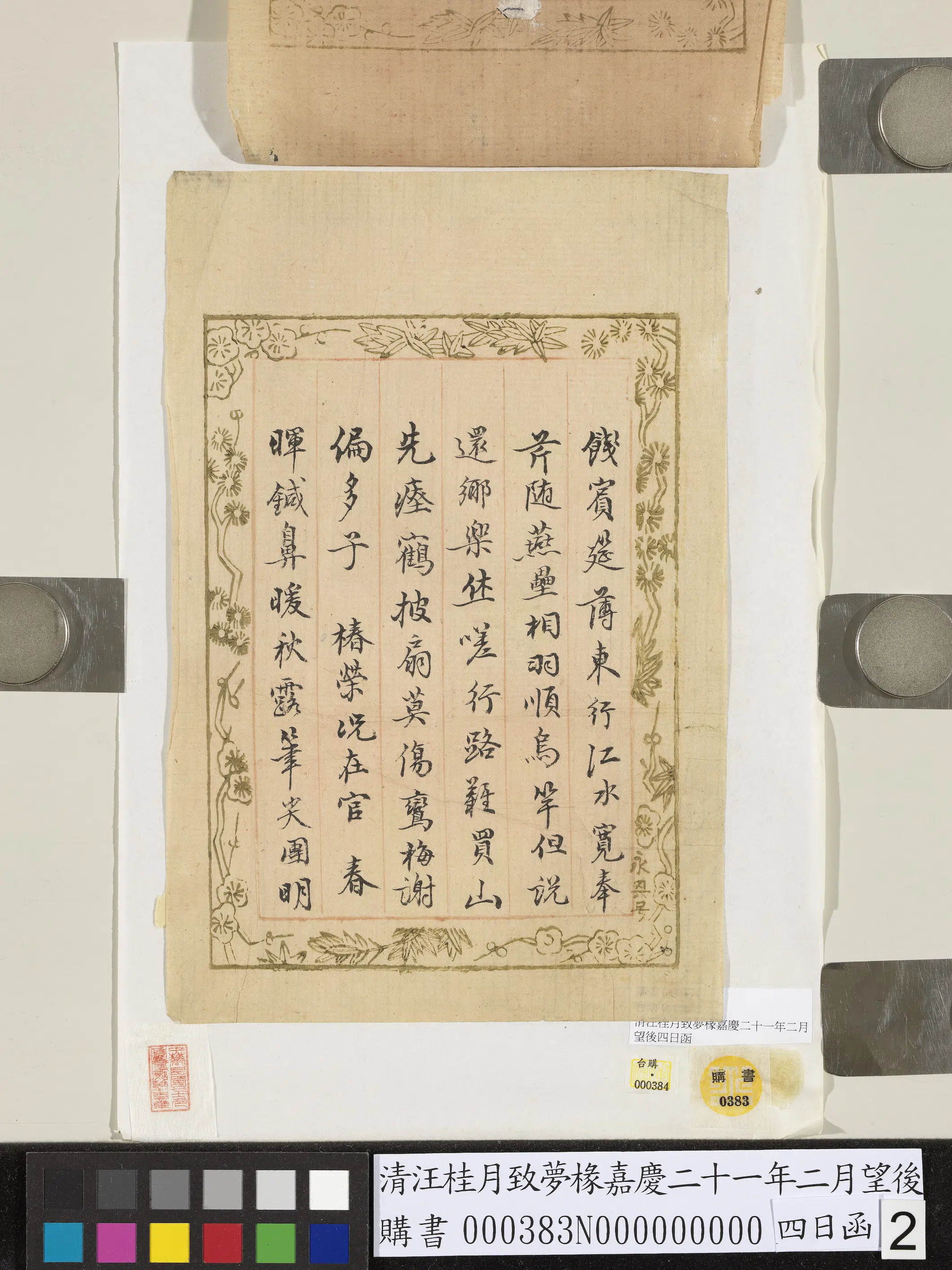 清代【汪桂月】《致梦椽嘉庆二十一年二月望后四日函》 第2张