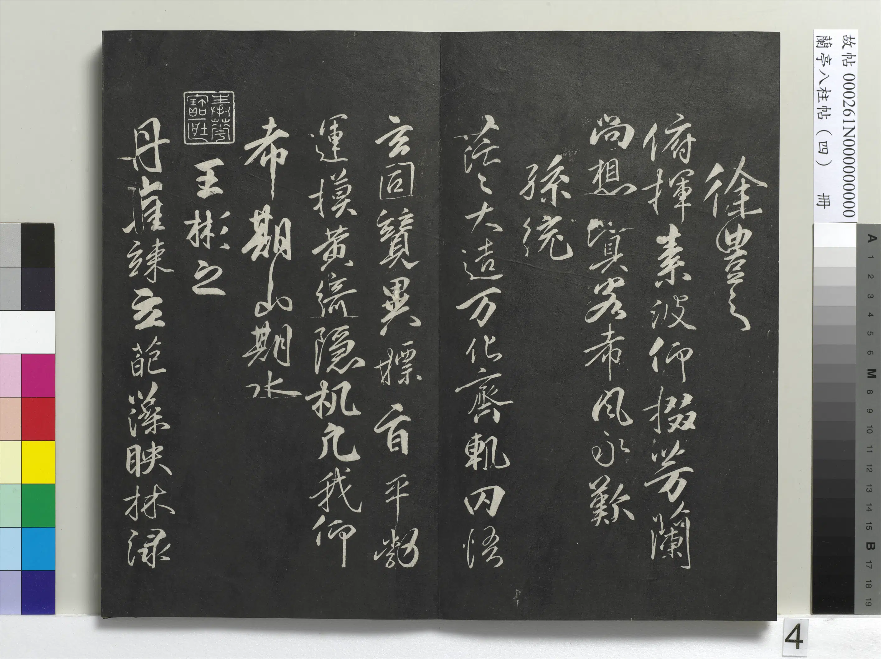 唐朝【柳公权】《兰亭八柱帖(震)册-1》 第25张 唐朝【柳公权】《兰亭八柱帖(震)册-1》 第25张