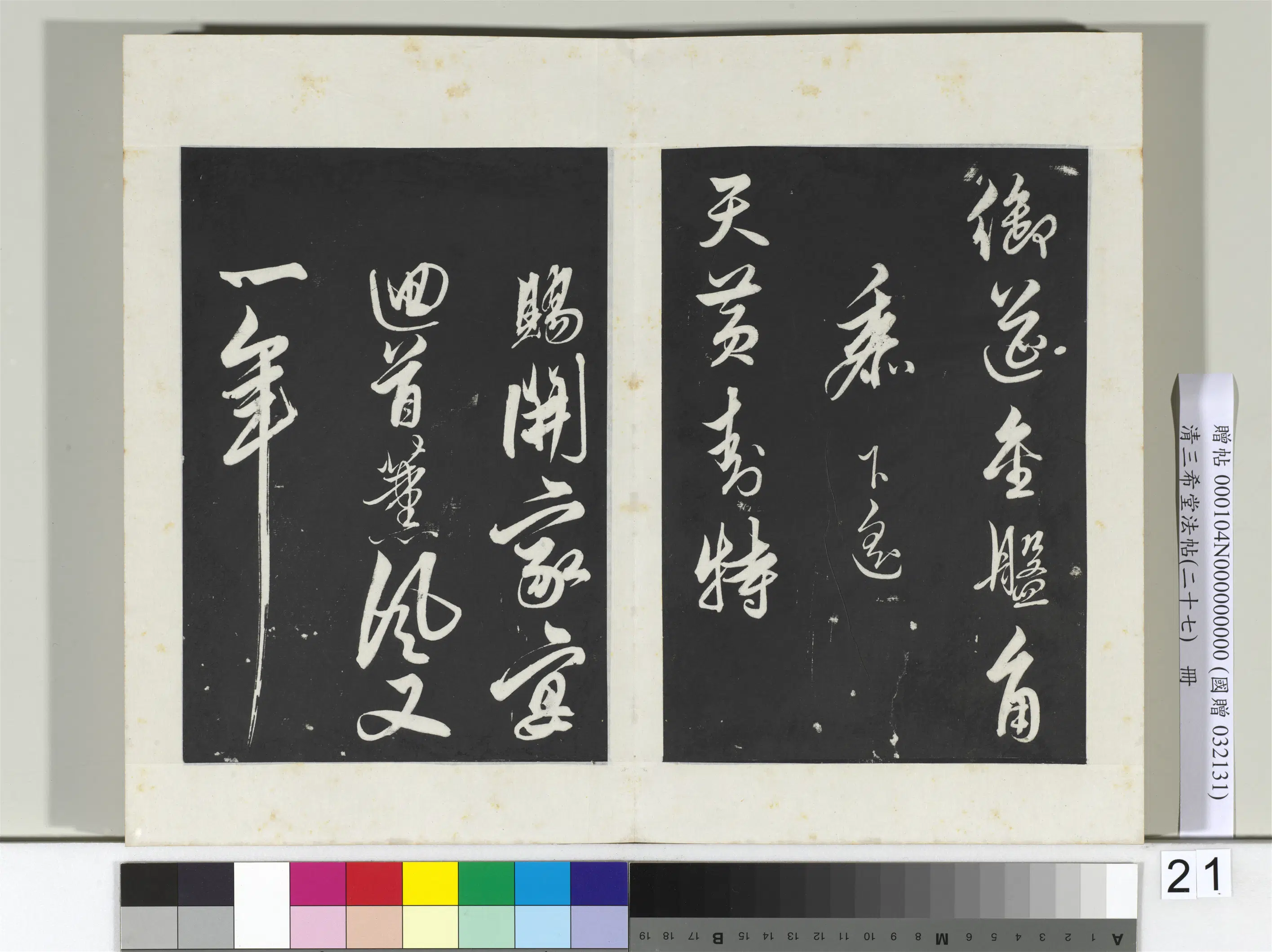 清代【爱新觉罗弘历-乾隆-清高宗】《三希堂法帖（二十七）册-2》 第34张
