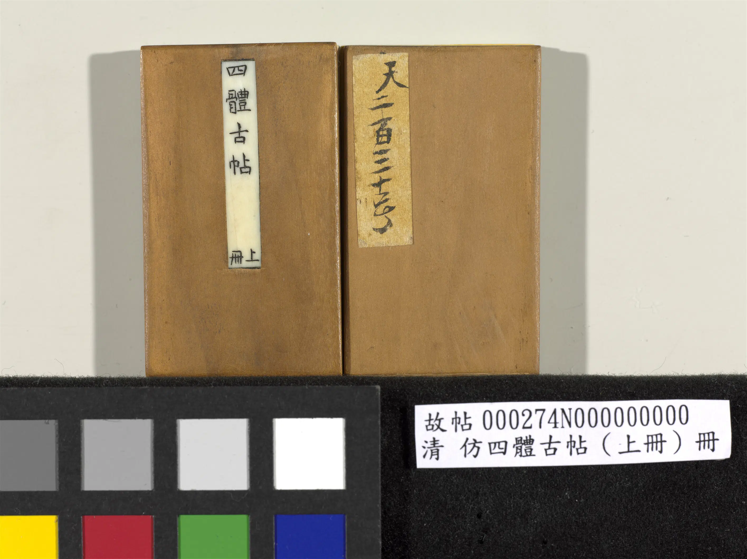 【佚名】《「仿四体古帖」上册》 第1张