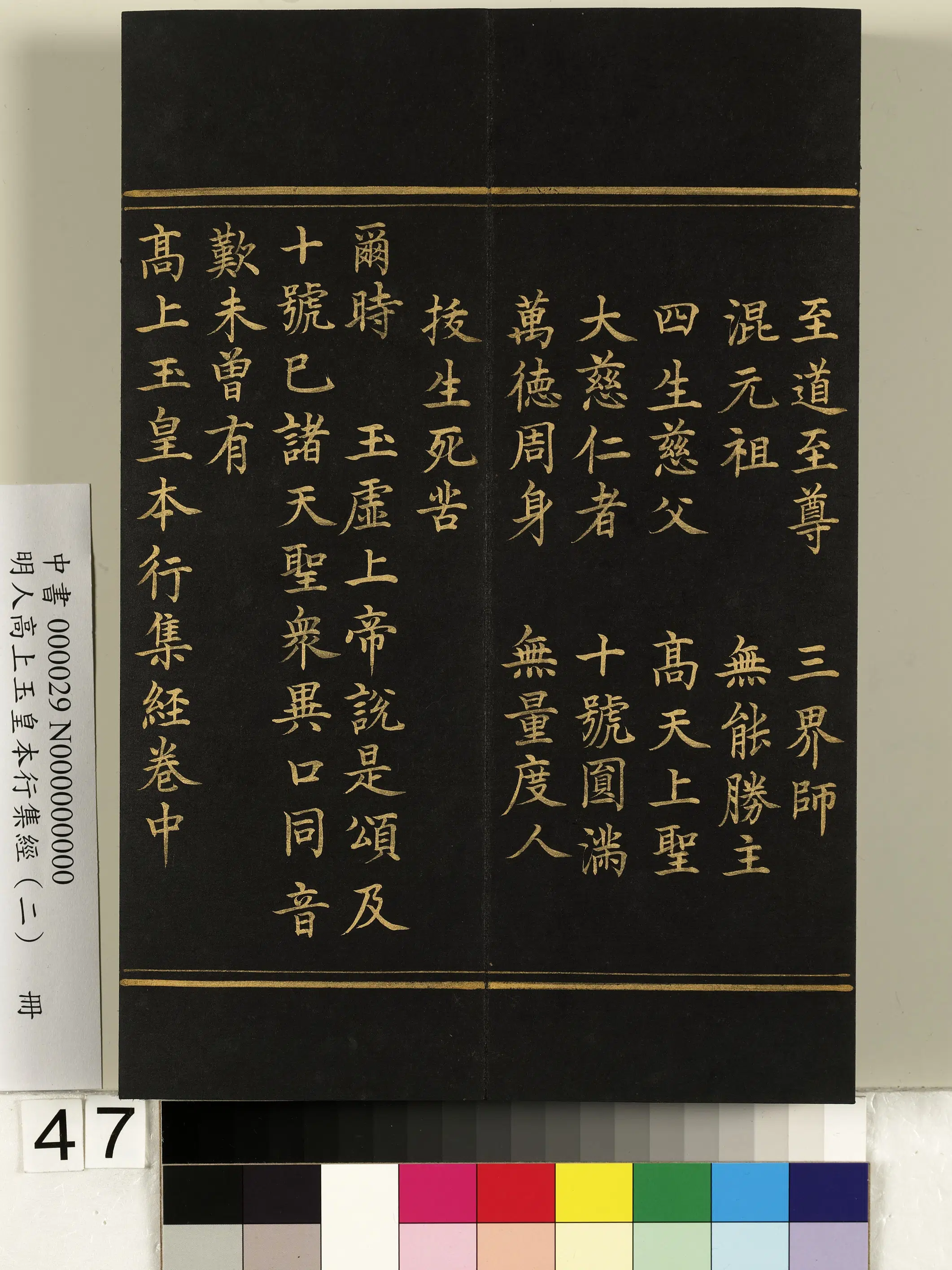 明朝《明人高上玉皇本行集经（二）册》 第42张