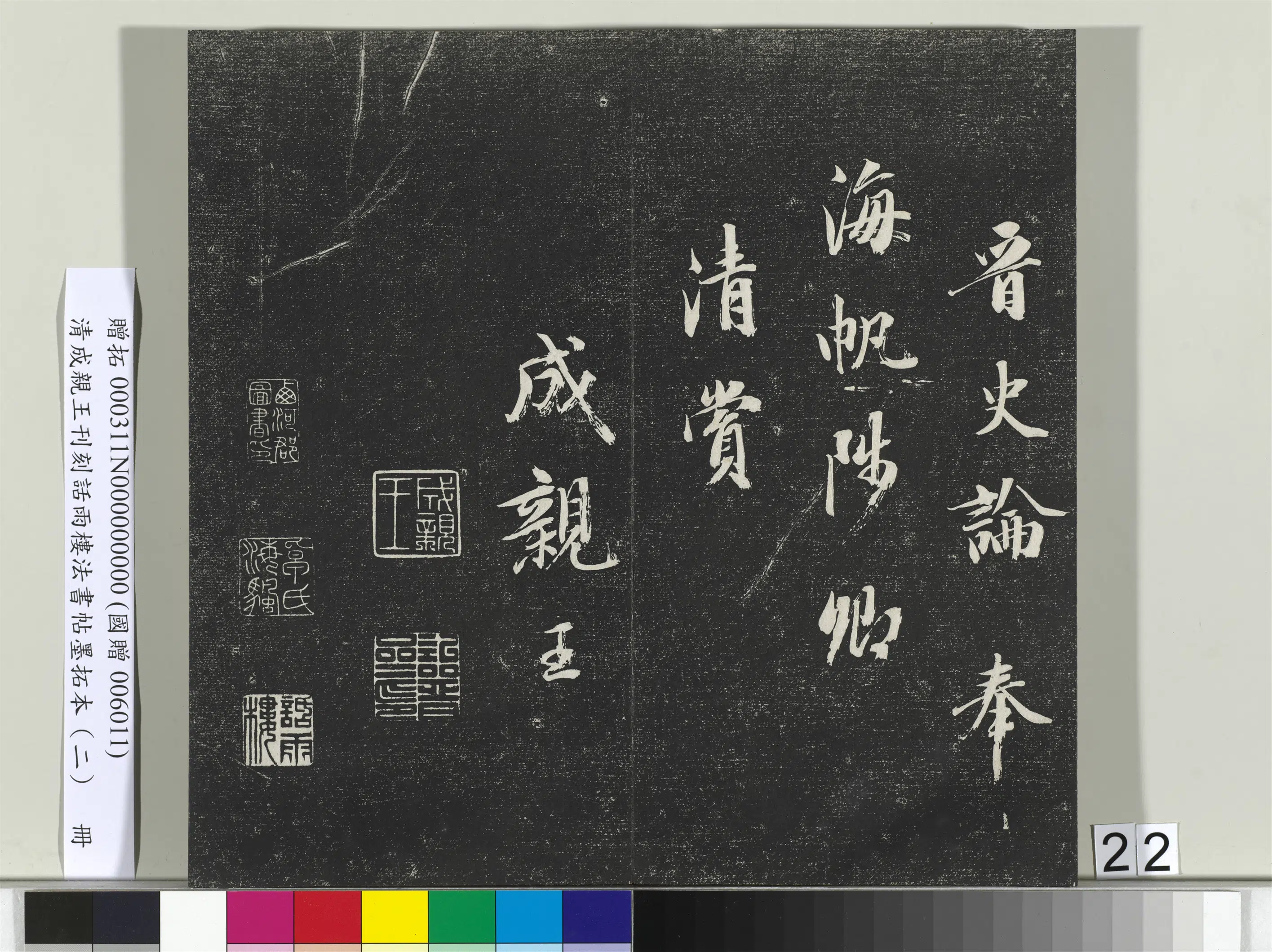 清代【爱新觉罗·永瑆】《刊刻话雨楼法书帖墨拓本（二）册》 第15张
