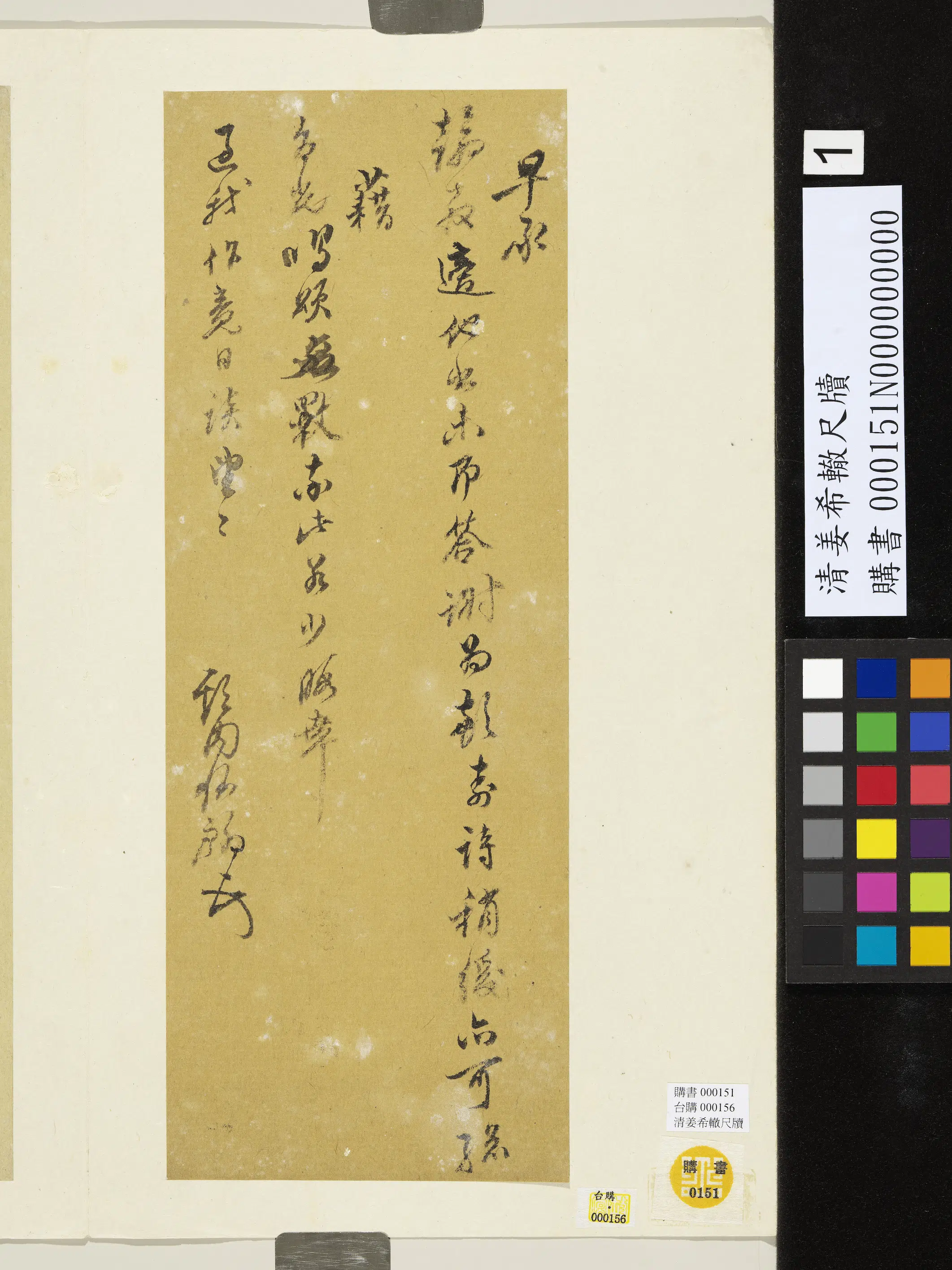 清代【姜希辙】《尺牍-1》