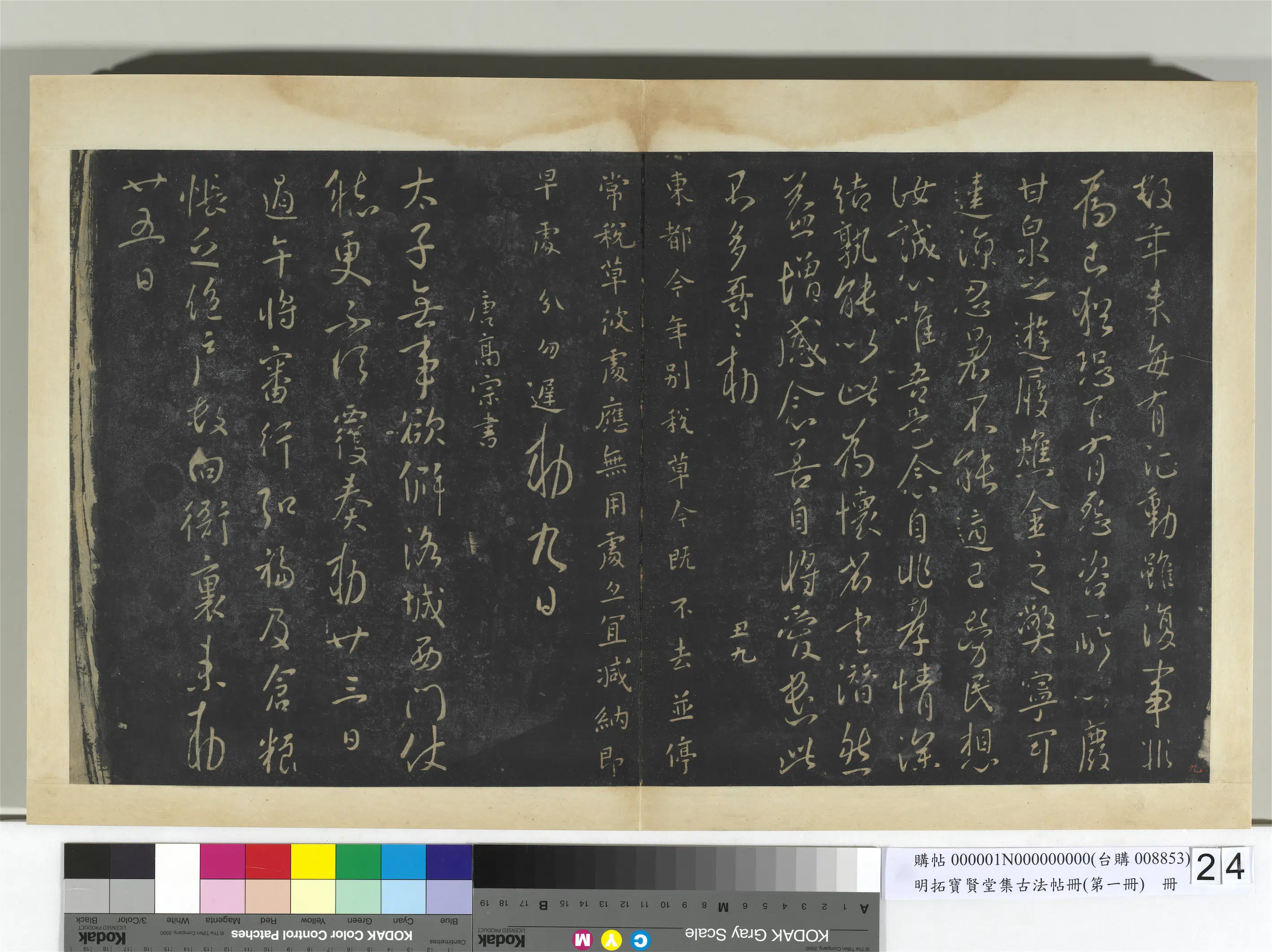 唐朝【唐高宗李治】《明拓宝贤堂集古法帖册（第一册）册-唐高宗过午帖》
