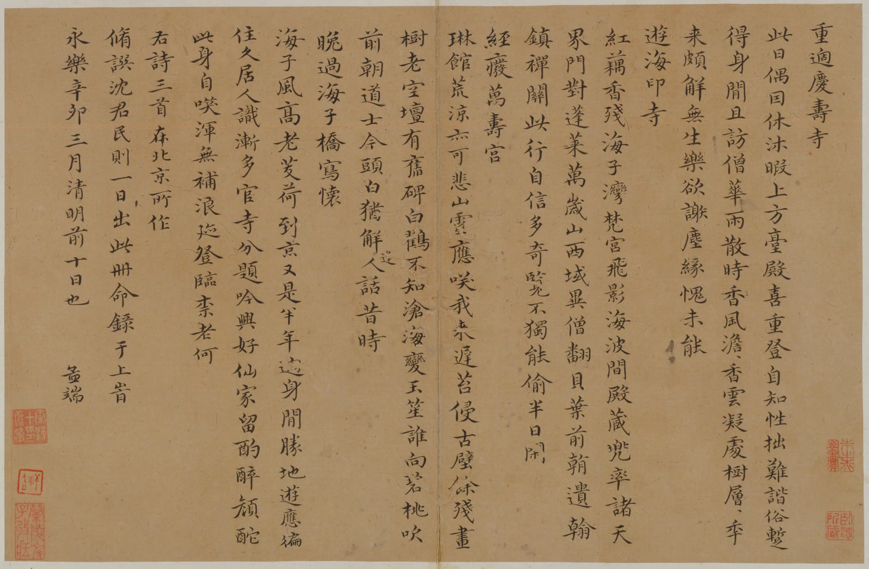 明朝【王绂】《楷书重过庆寿寺等诗帖》