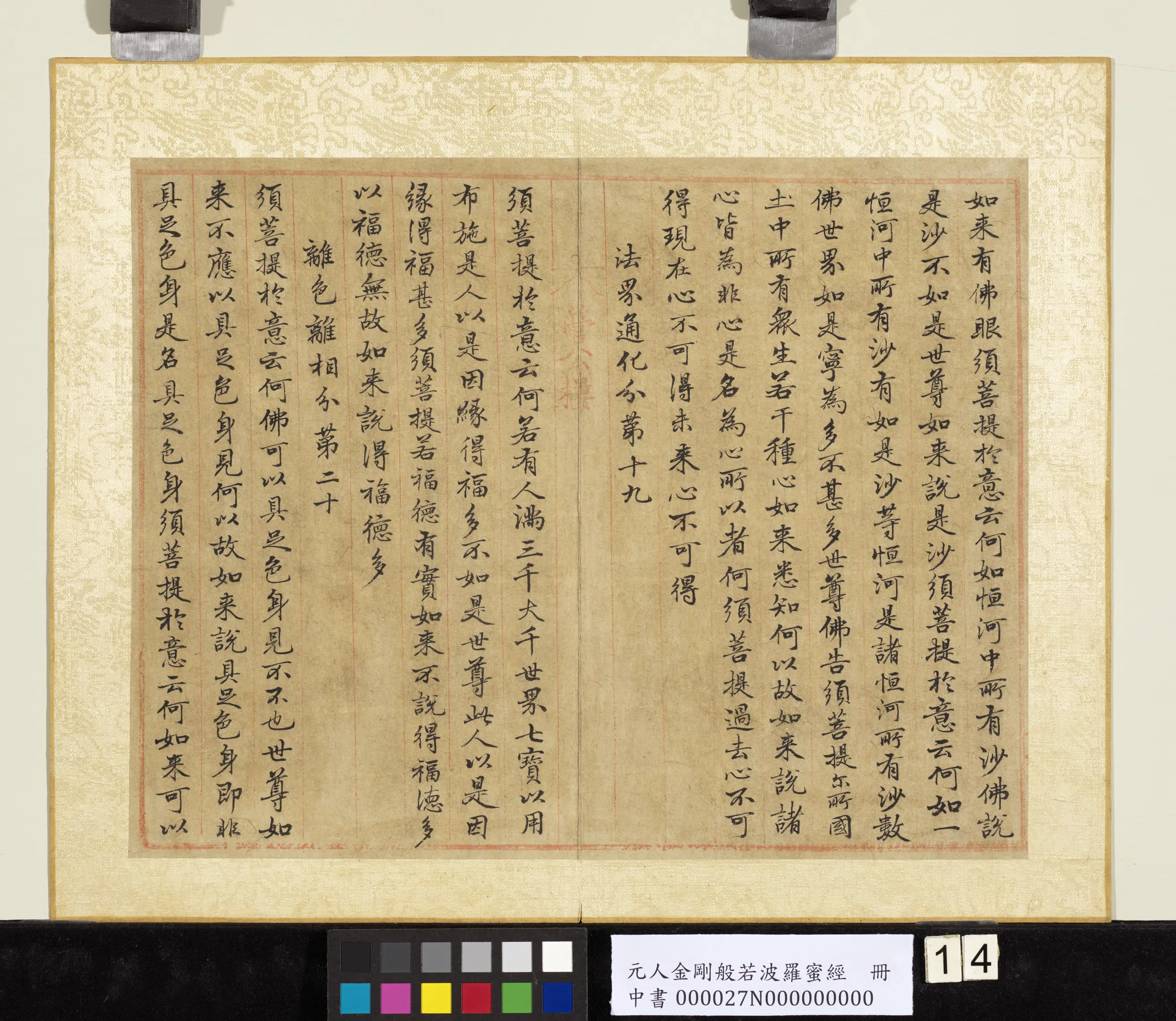 元代《元人金刚般若波罗蜜经册》 第6张