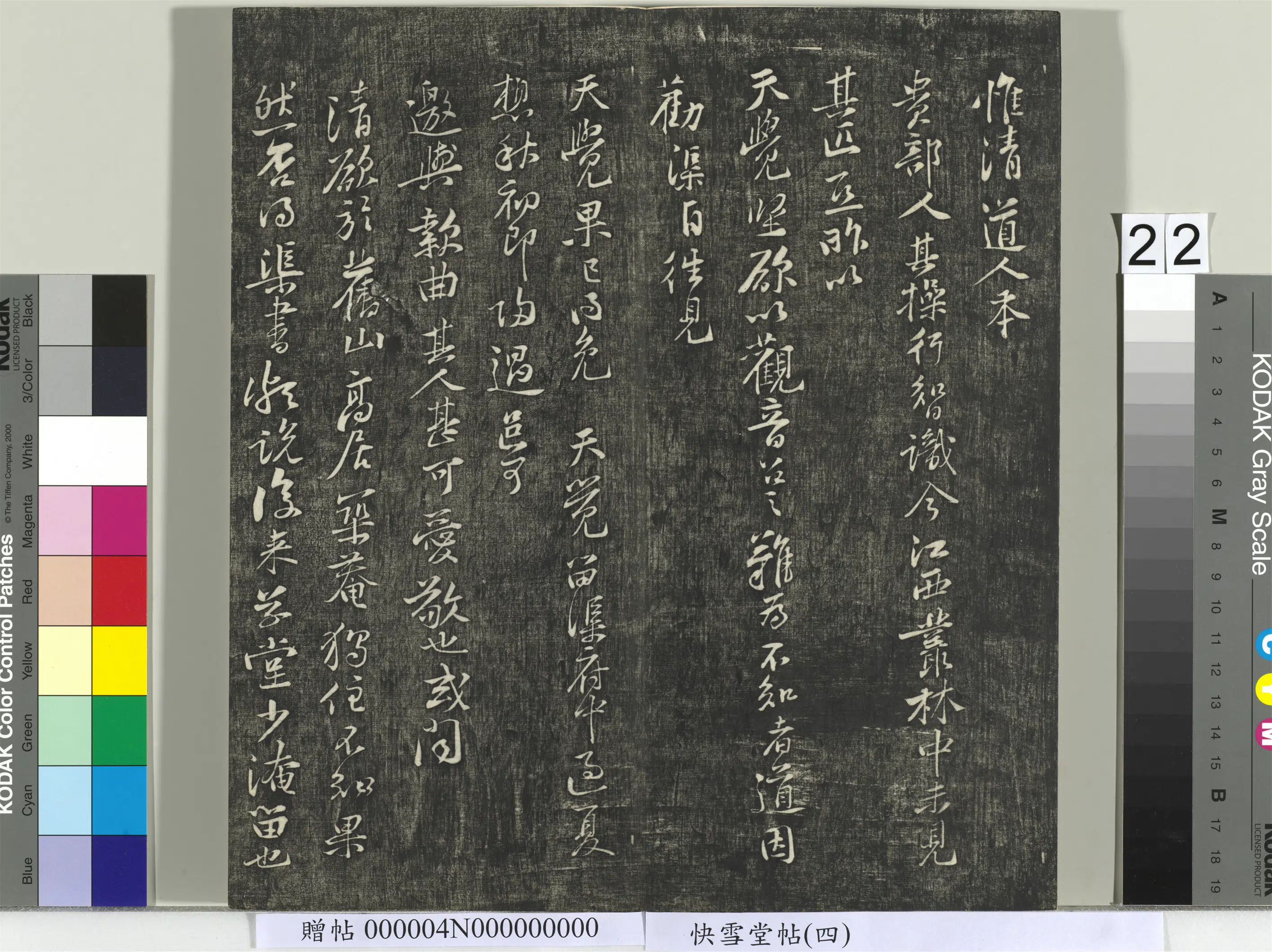 宋朝【黄庭坚】《快雪堂帖（四）册-宋黄庭坚惟道人》