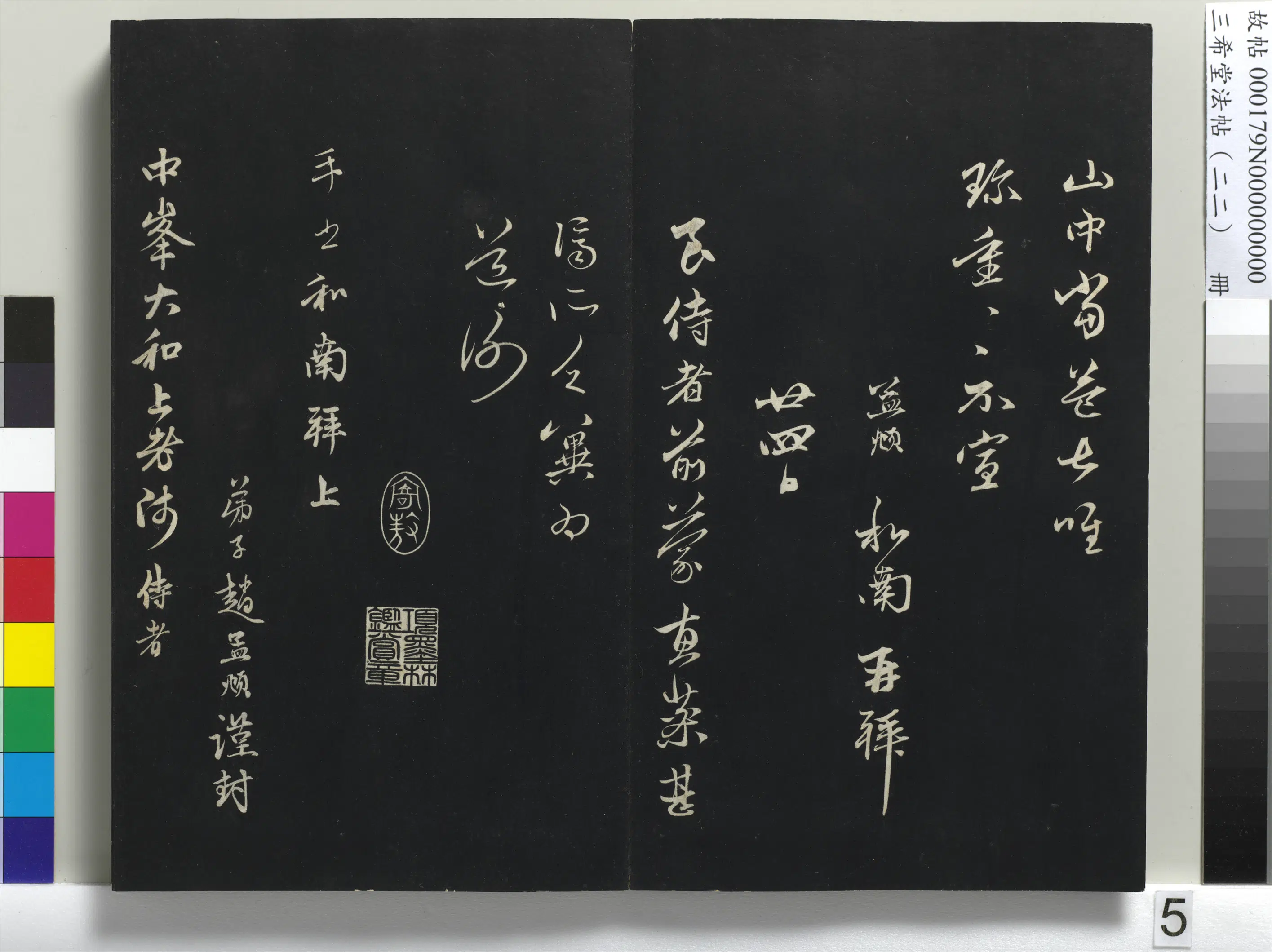 元代【赵孟頫】《三希堂法帖（二十二）册-元赵孟頫致中峰和尚尺牍-4》