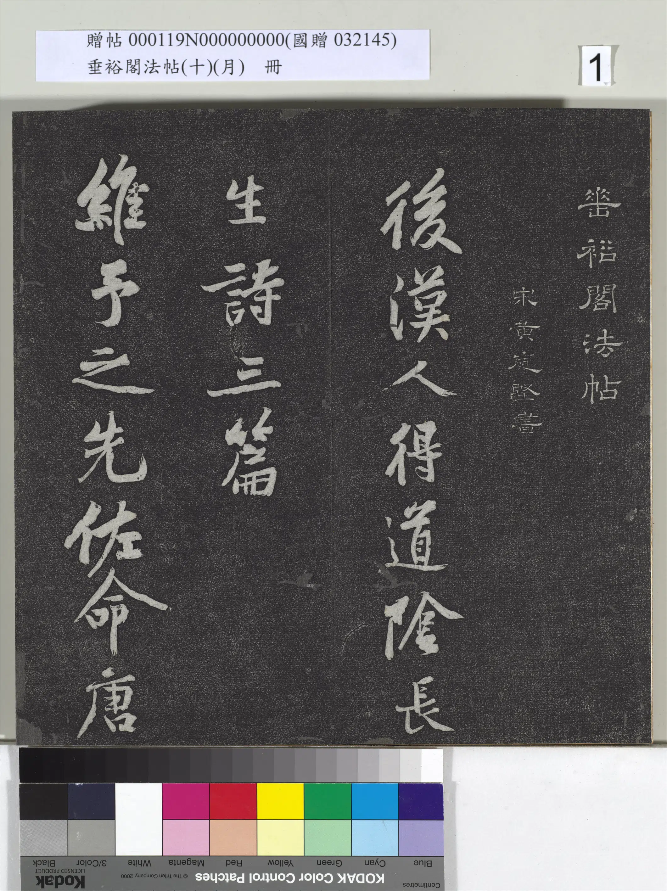 《垂裕阁法帖（十）（月）册》 第1张
