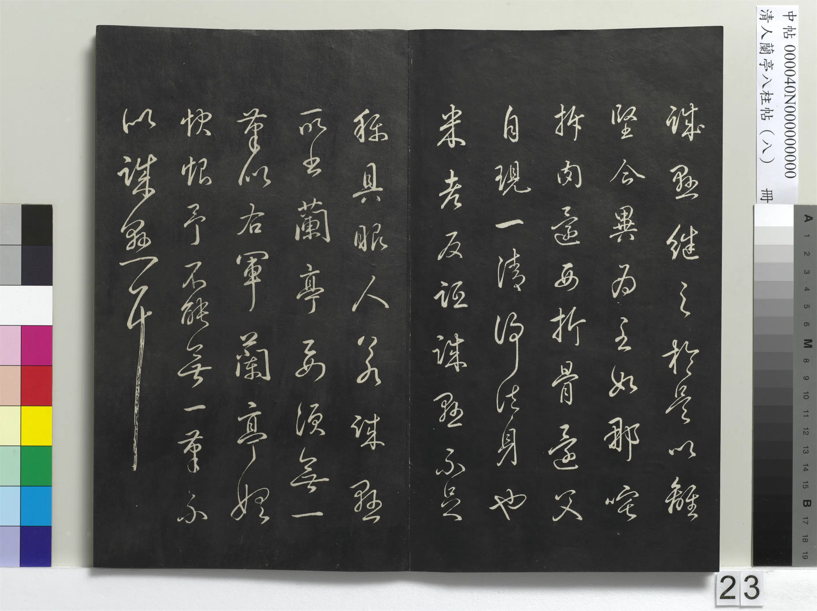 清代【爱新觉罗弘历-乾隆-清高宗】《兰亭八柱帖(兑)册-3》 第16张 清代【爱新觉罗弘历-乾隆-清高宗】《兰亭八柱帖(兑)册-3》 第16张