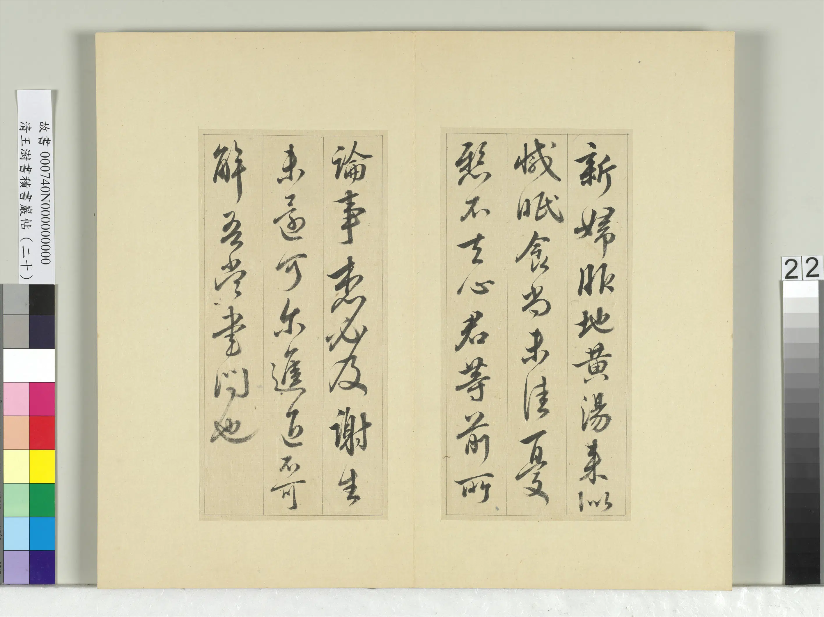 清代【王澍】《书积书岩帖（二十）册-临晋王献之八帖》