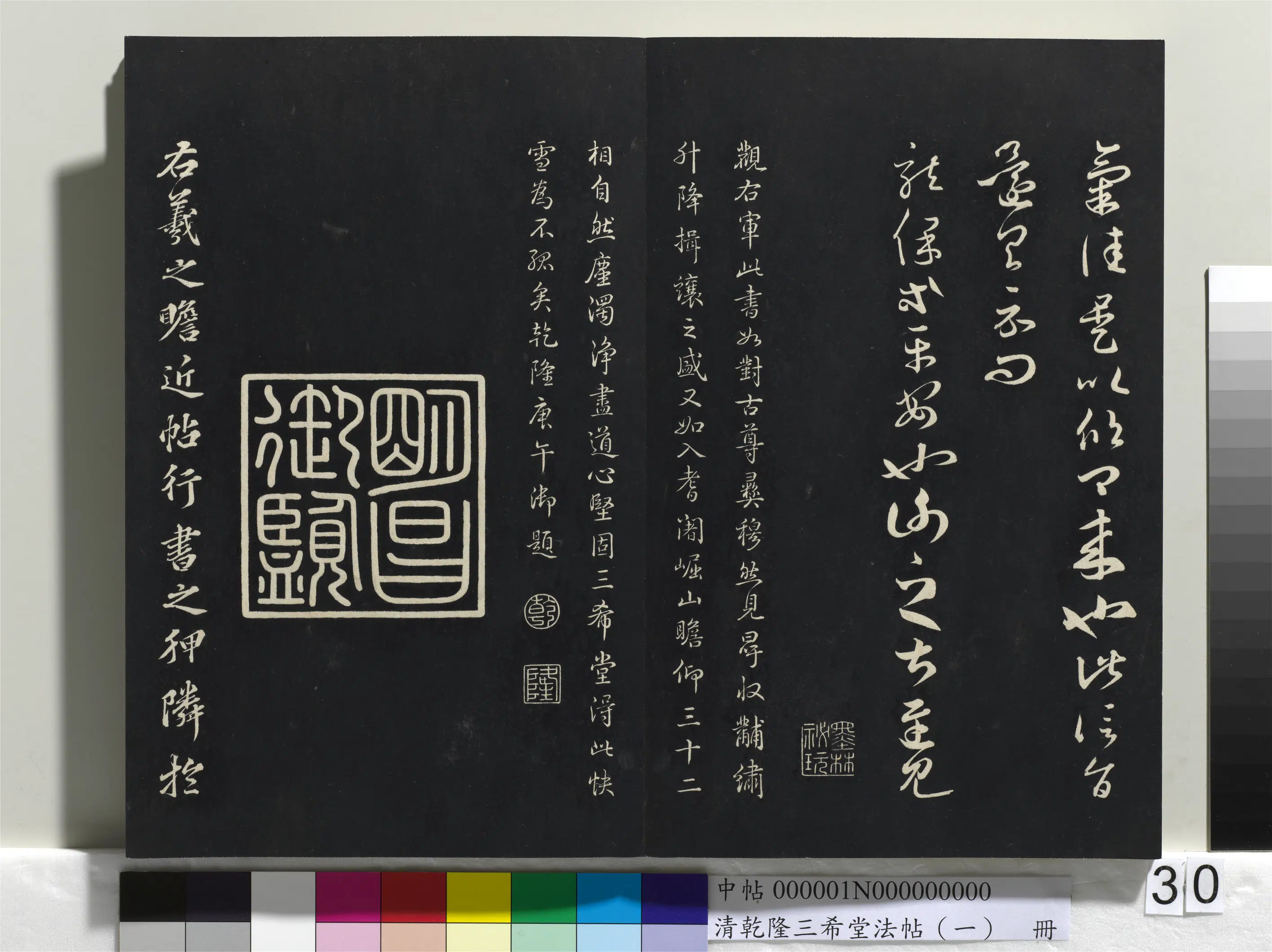清代【爱新觉罗弘历-乾隆-清高宗】《乾隆三希堂法帖（一）册》 第25张