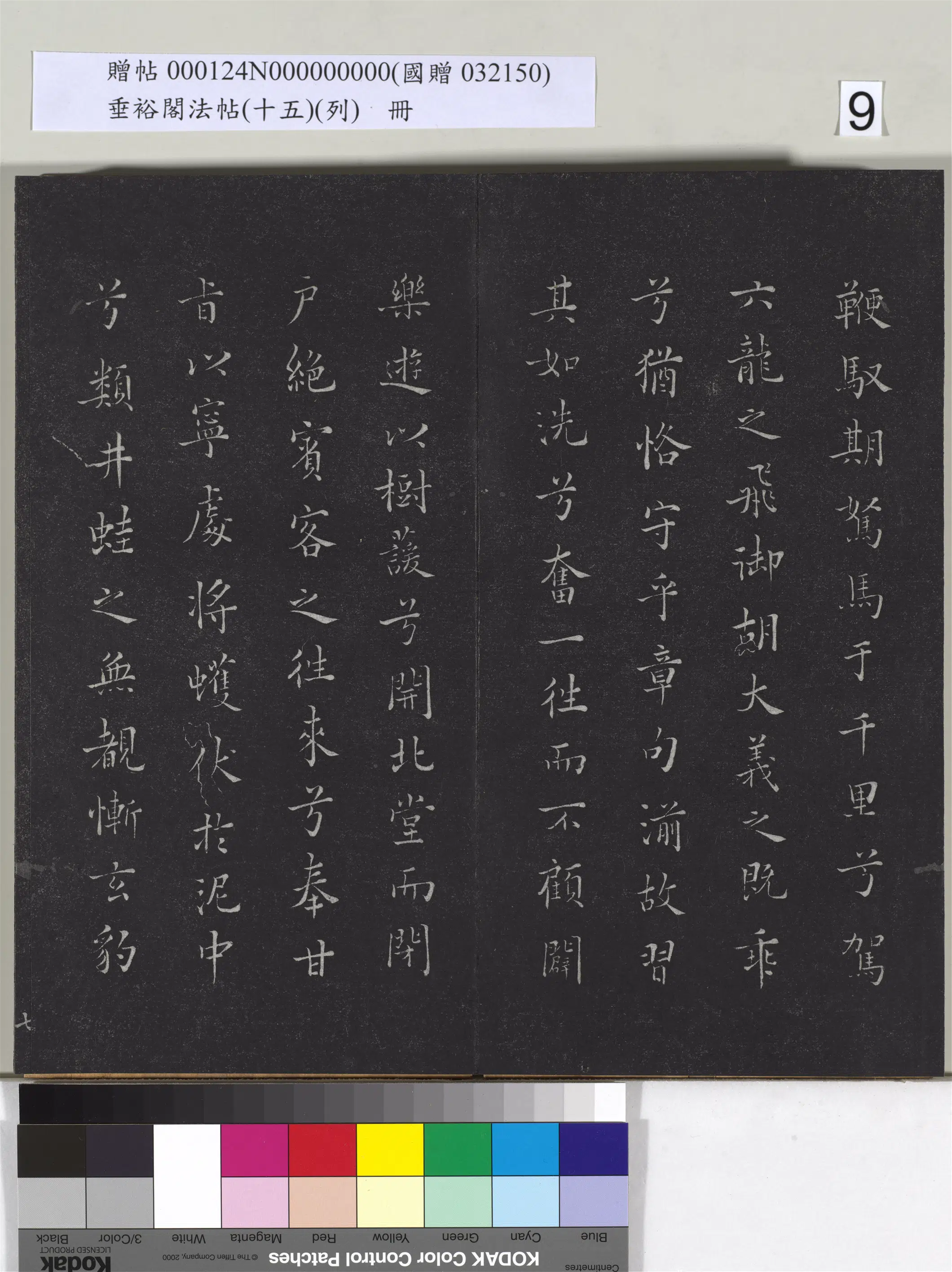 《垂裕阁法帖（十五）（列）册》 第30张