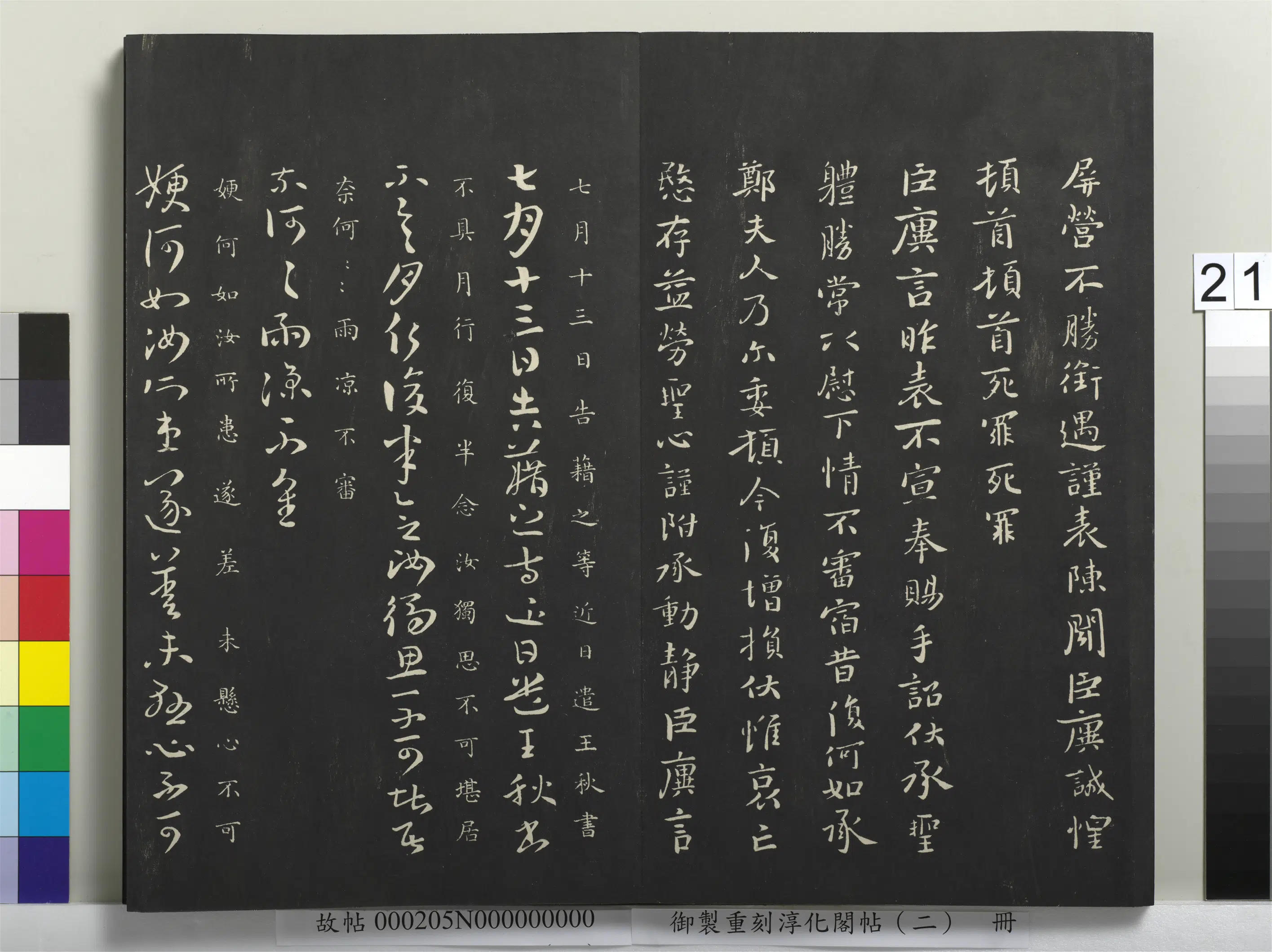 东晋【王导】《御制重刻淳化阁帖（二）册-晋荆州刺史琅琊王廙书》 第2张