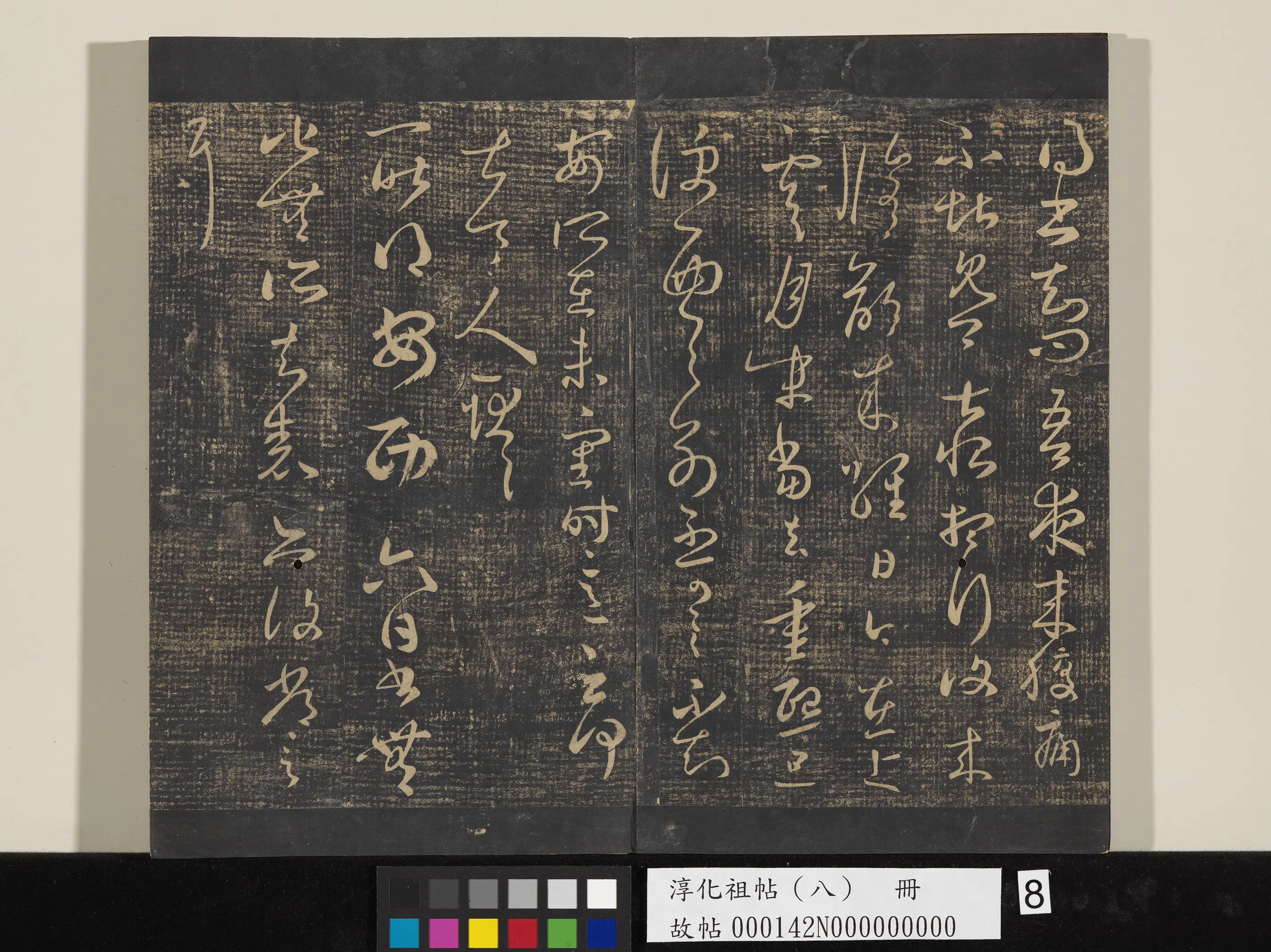 《淳化祖帖（八）册》 第8张