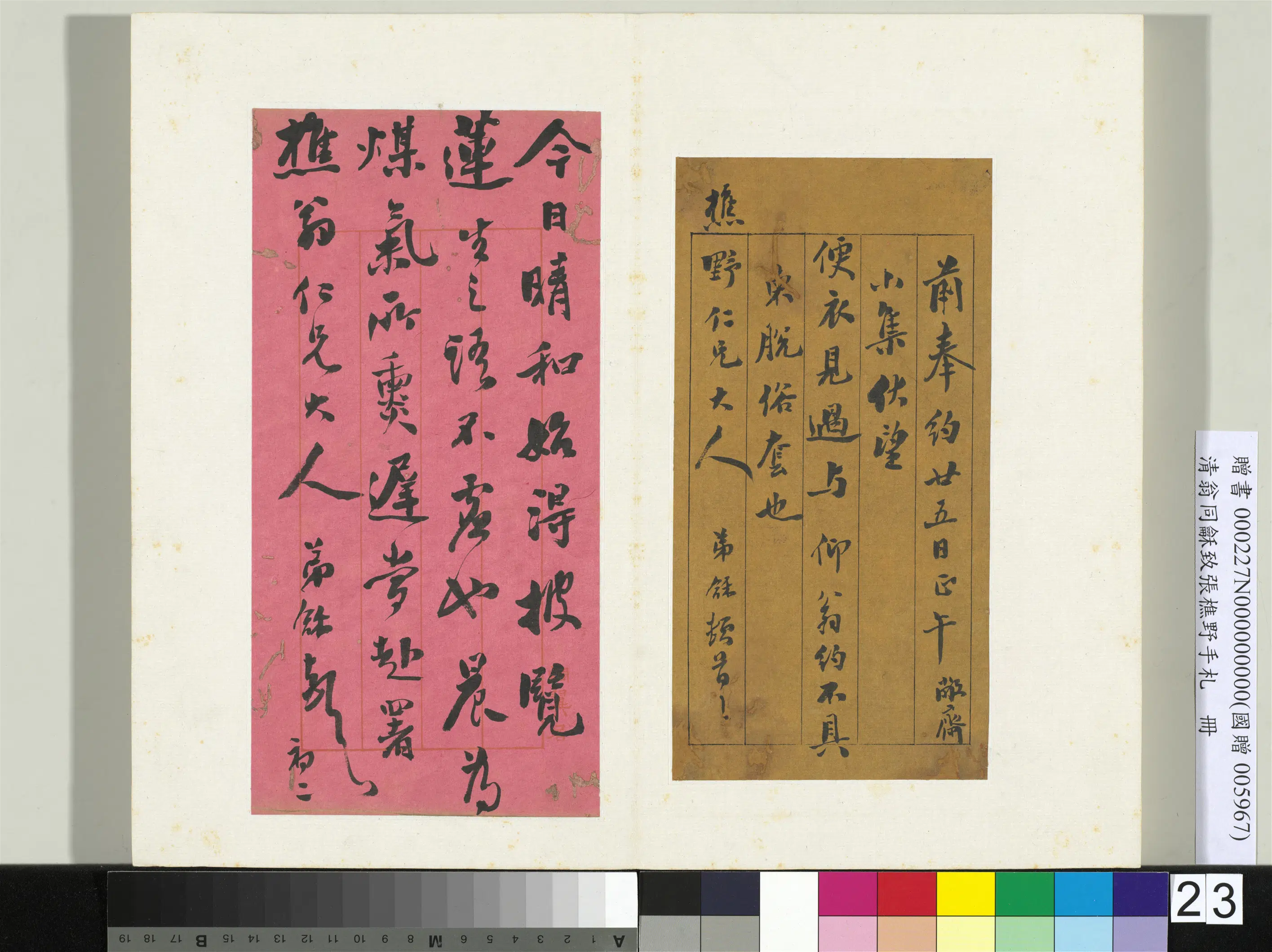 清代【翁同龢】《致张樵野手札（第一卷）册-（二十三）》