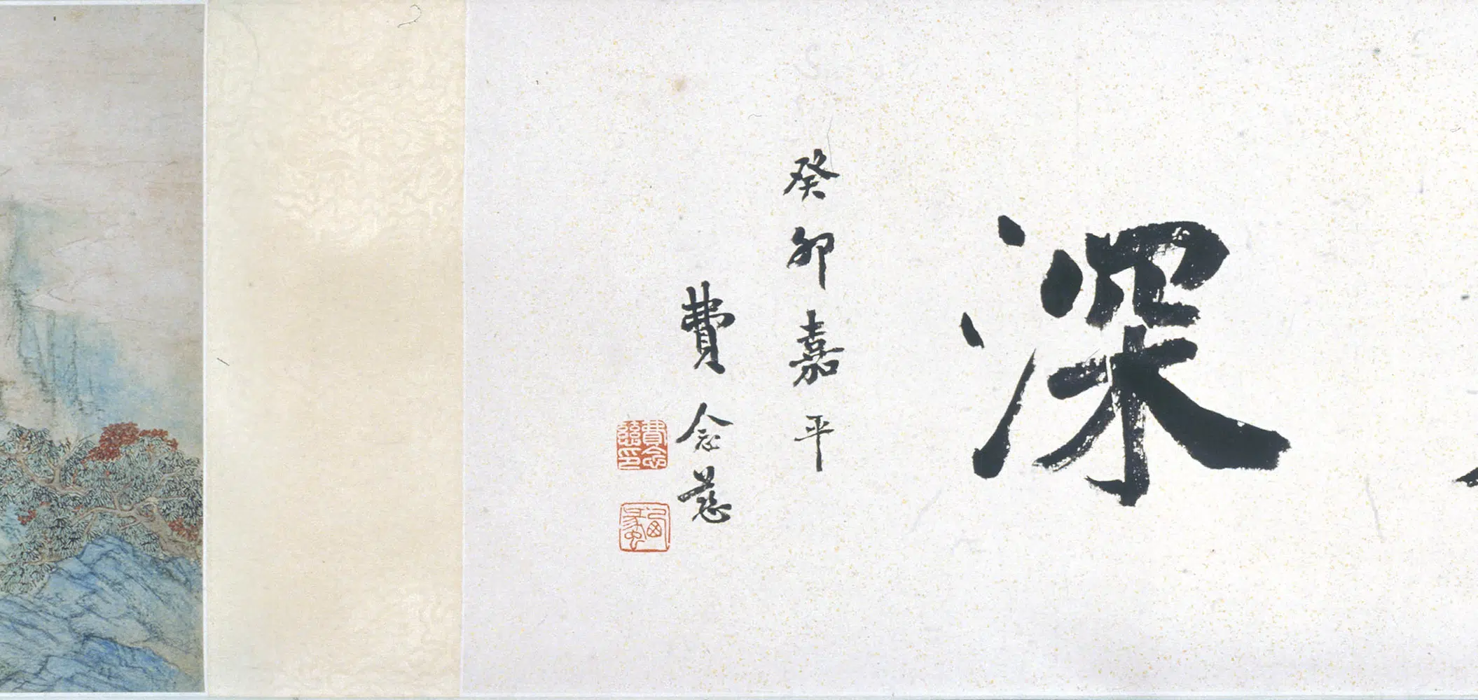 清代【刘彦冲】《瑶岛春深图卷》 第4张