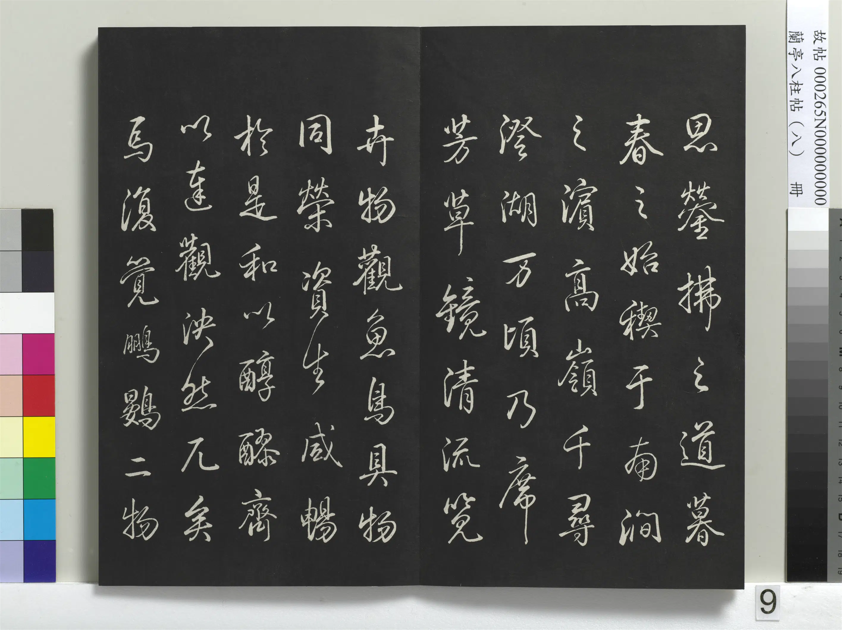 清代【爱新觉罗弘历-乾隆-清高宗】《兰亭八柱帖(兑)册-1》 第27张 清代【爱新觉罗弘历-乾隆-清高宗】《兰亭八柱帖(兑)册-1》 第27张